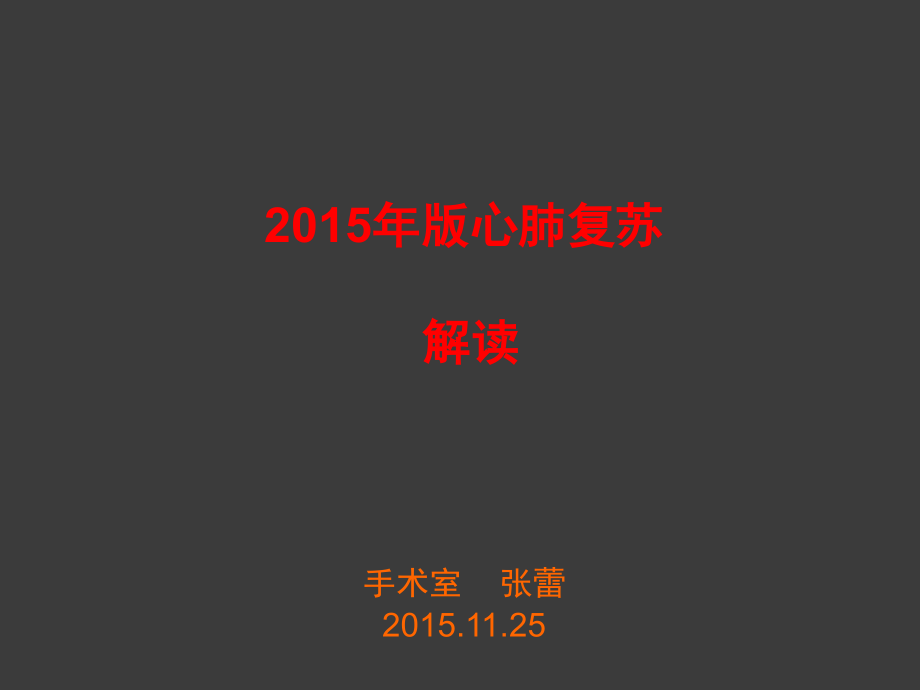 2015年心肺复苏培训课件_第1页