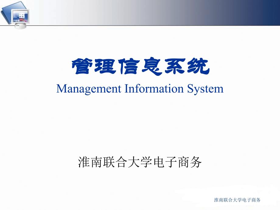 ch01信息系统和管理_第1页