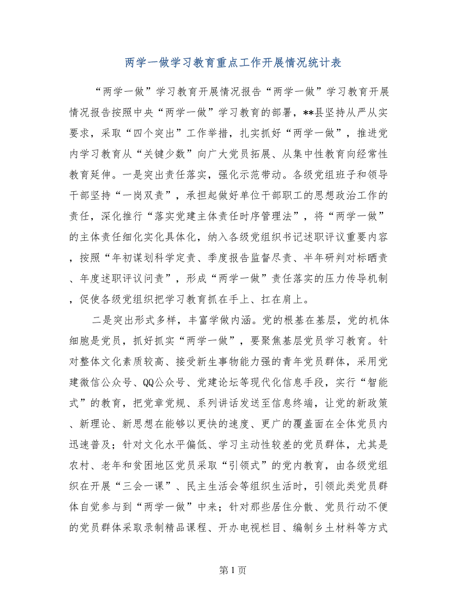 两学一做学习教育重点工作开展情况统计表_第1页