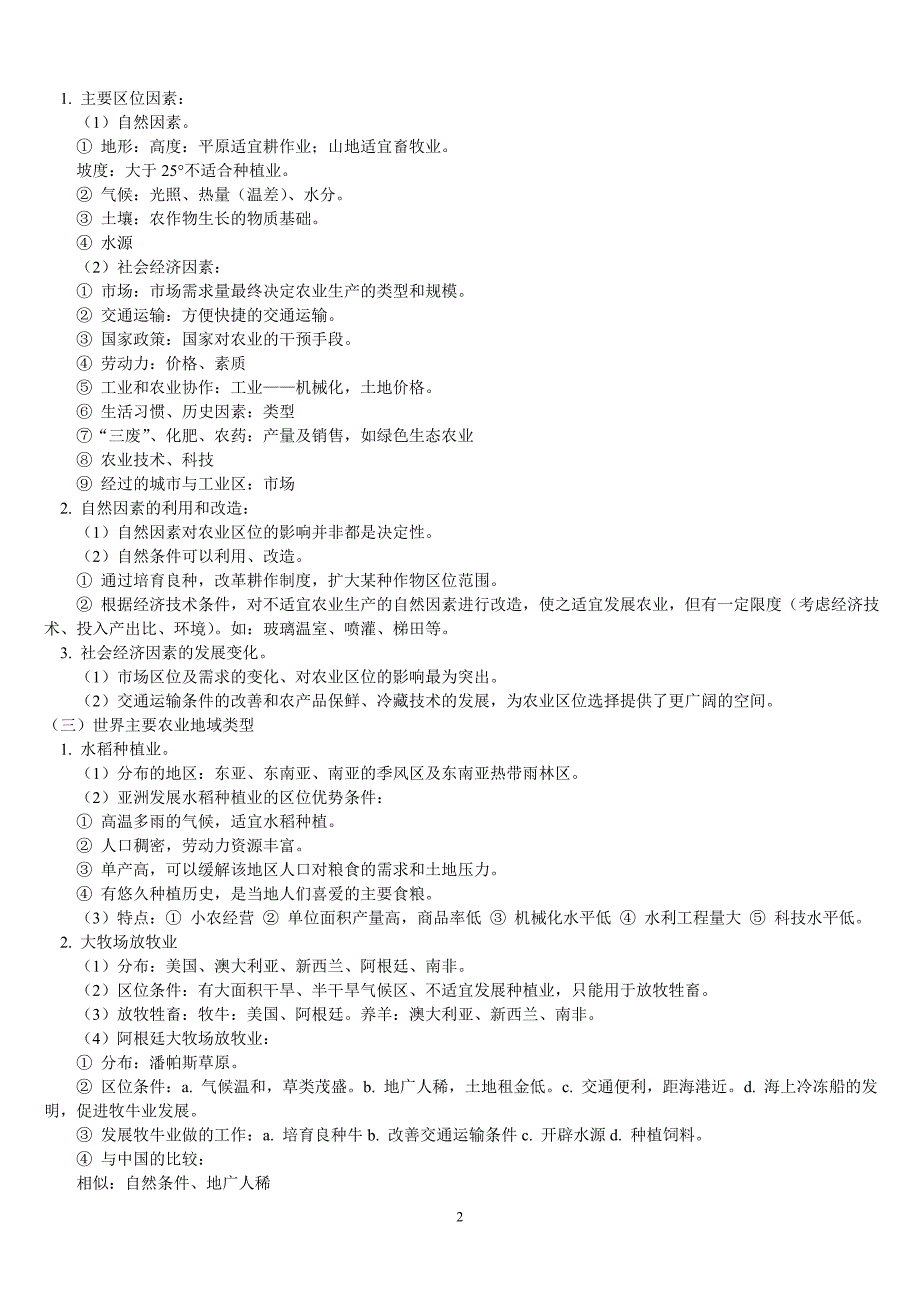 影响农业生产的主要区位因素_第2页