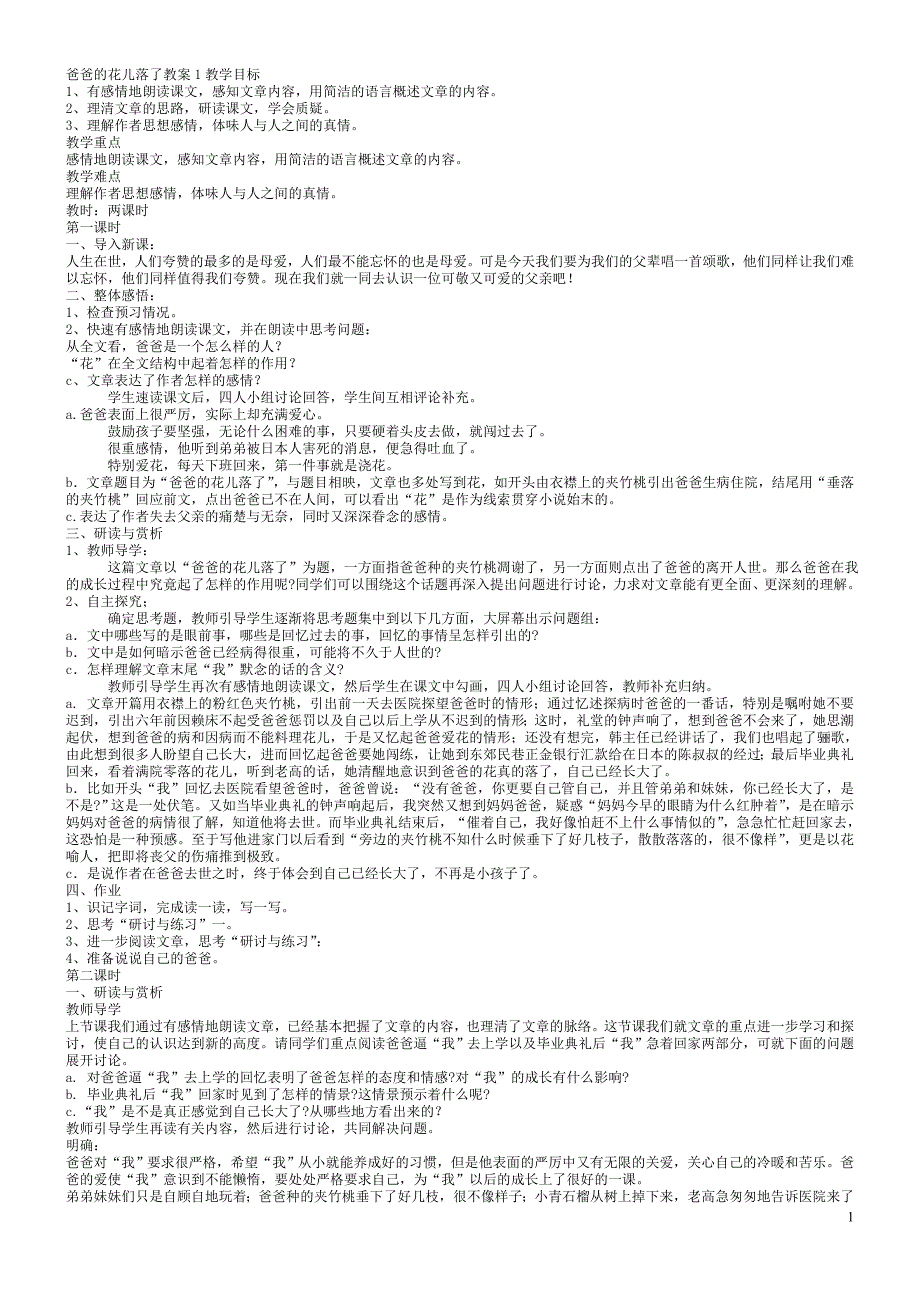 [初一语文]爸爸的花儿落了教案1教学目标_第1页