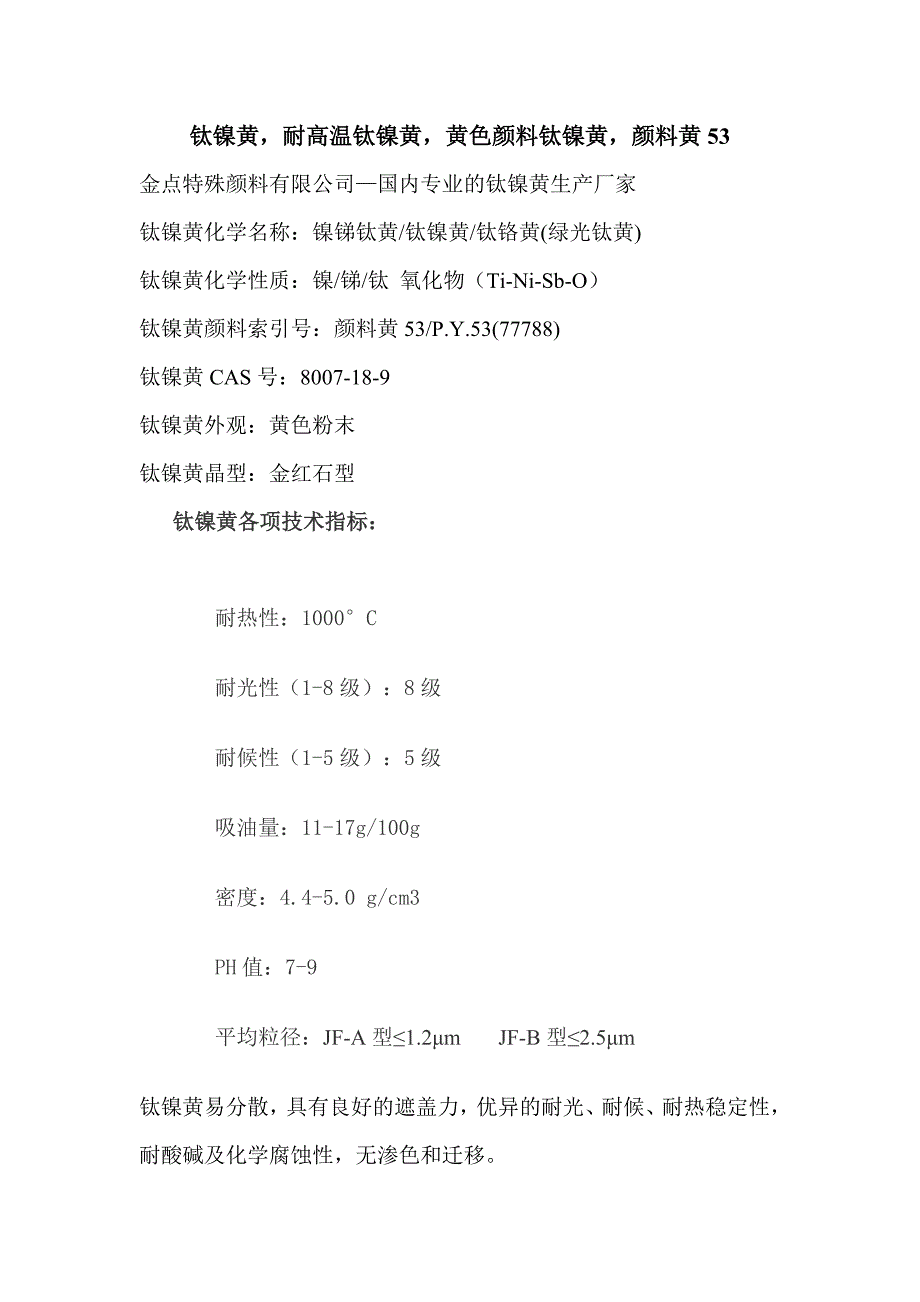 钛镍黄,耐高温钛镍黄,黄色颜料钛镍黄,颜料黄53_第1页