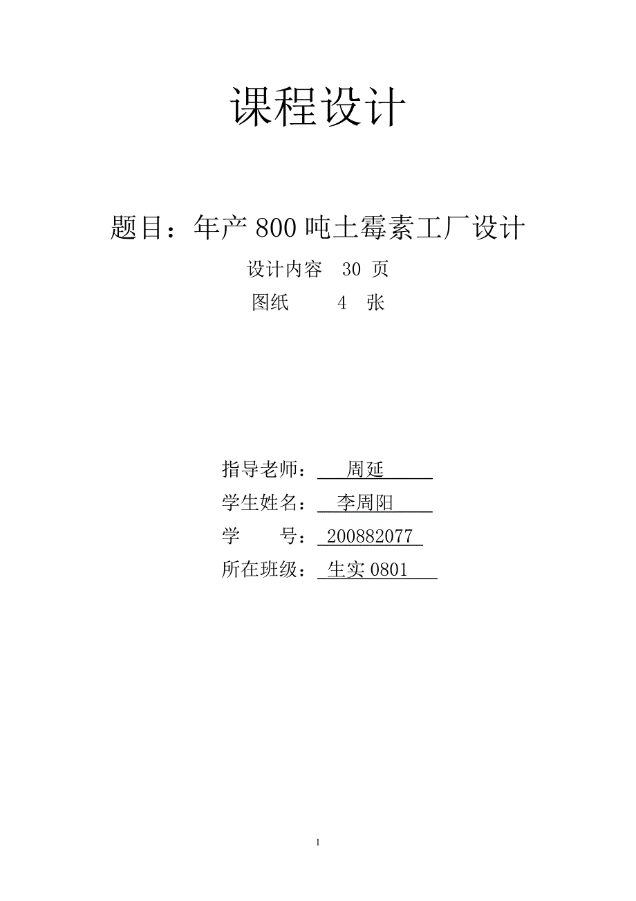 年产800吨土霉素车间工艺设计_第1页