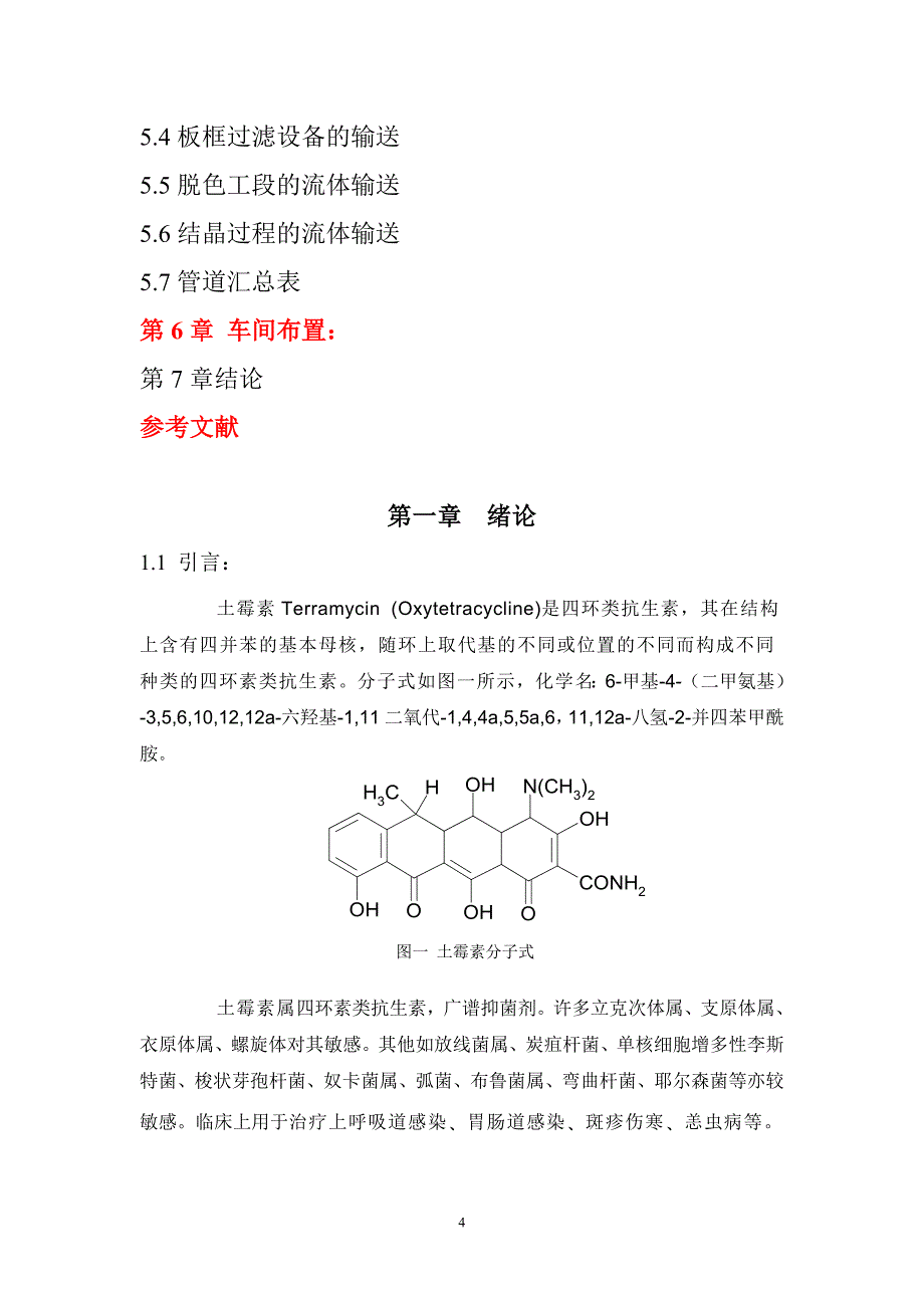 年产800吨土霉素车间工艺设计_第4页