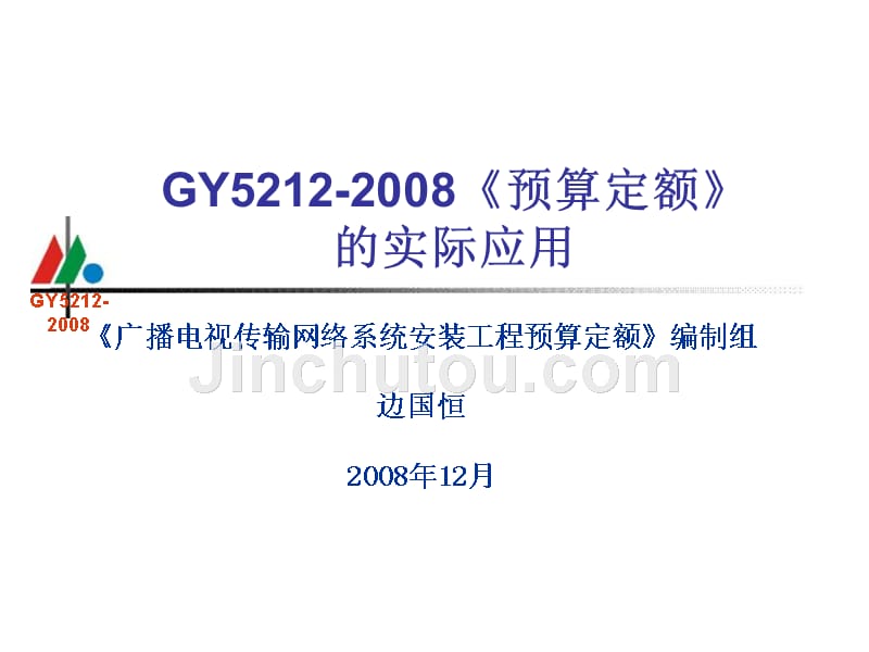 广电定额GY5212-2008-1_第1页