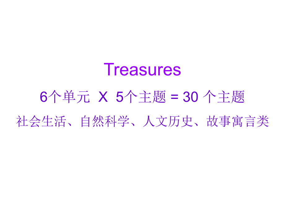 小学精品课件之美国加州小学语文教材Treasures_第1页