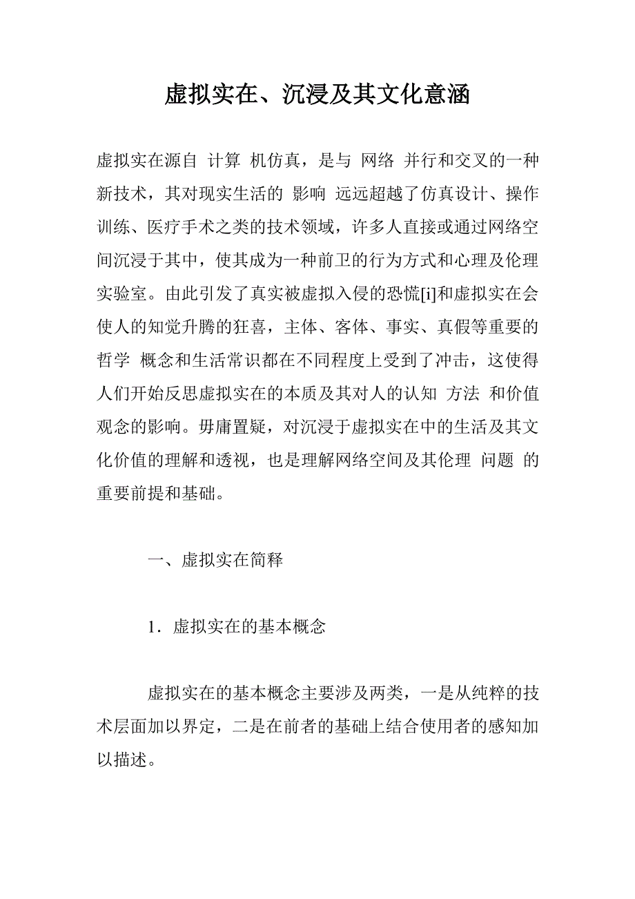 虚拟实在、沉浸及其文化意涵_第1页