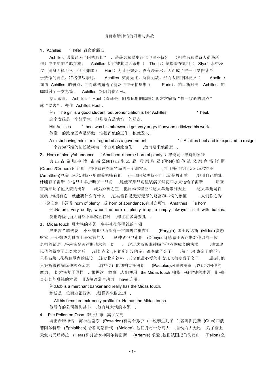 希腊神话与英语词汇3_第1页