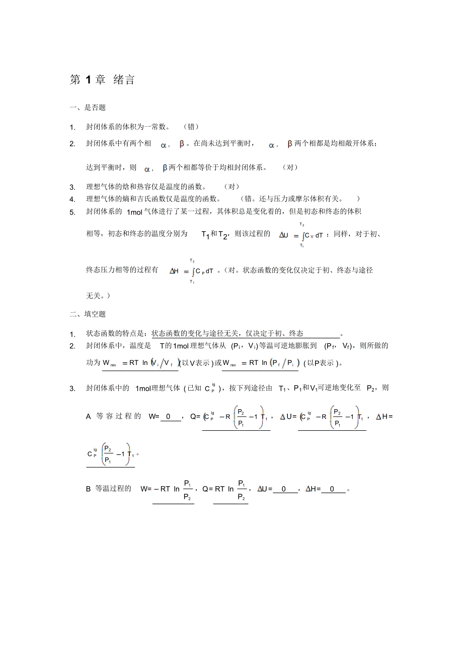 化工热力学答案陈新志_第1页