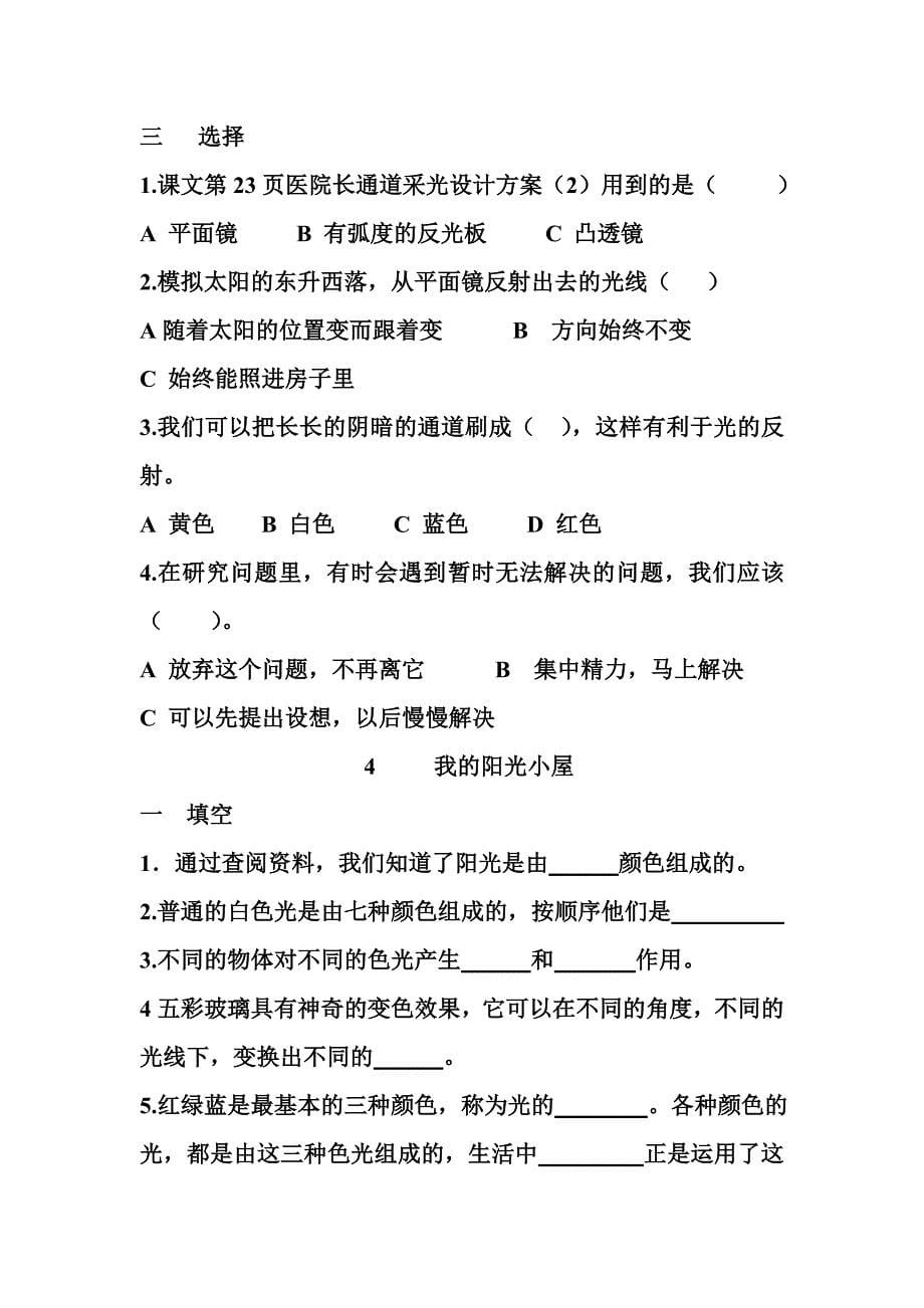 大象版科学六年级上册第二单元练习题_第5页