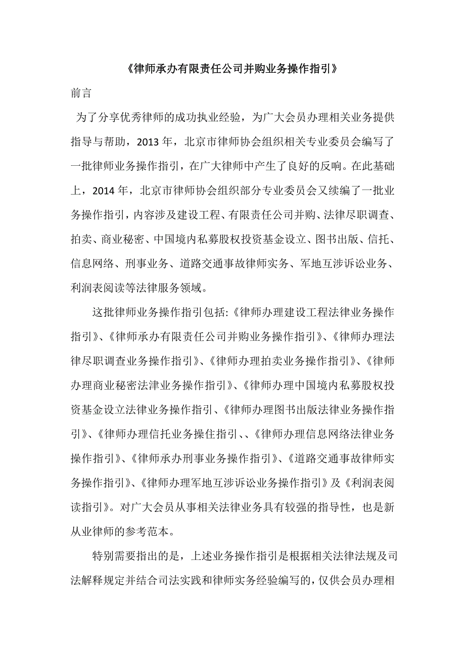 北京市律师协会关于律师承办有限责任公司并购业务操_第1页