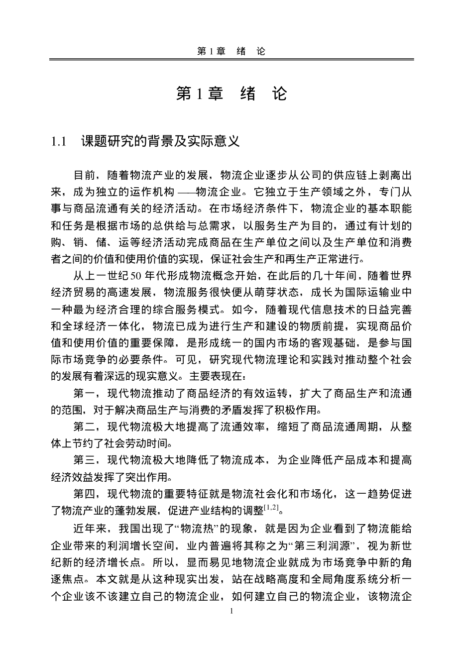 华北储运有限公司发展战略研究_第4页