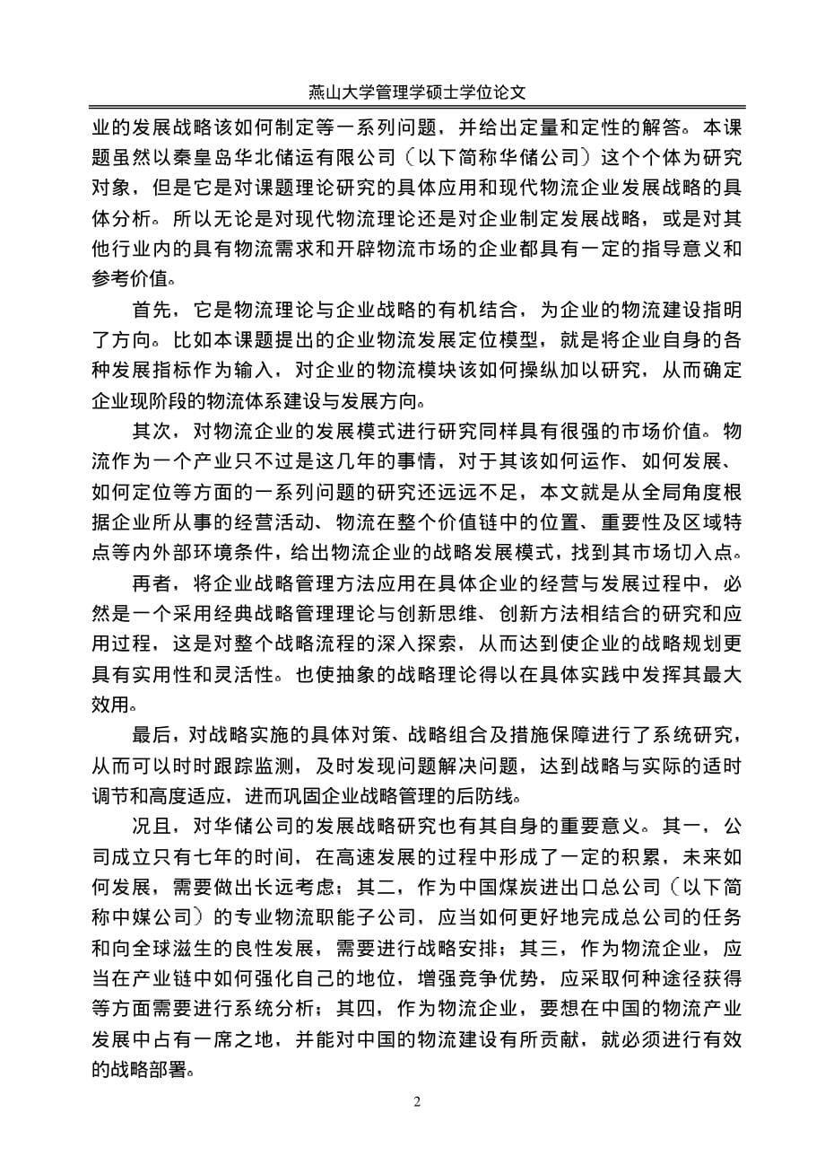 华北储运有限公司发展战略研究_第5页
