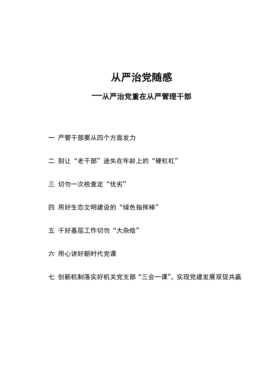 全面从严治党随感—全面从严治党重在从严管理干部-经典版_第1页