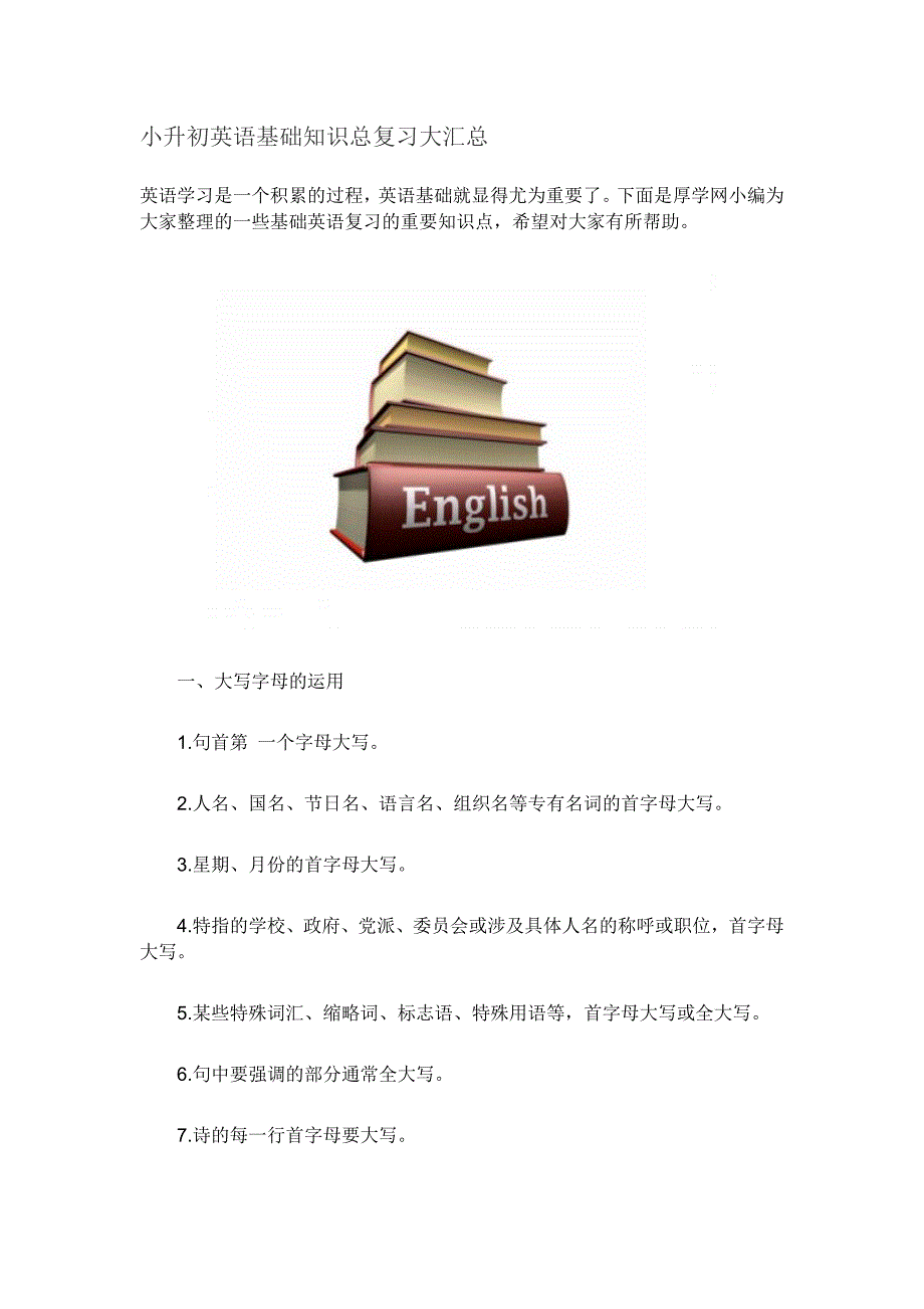 小升初英语基础知识总复习大汇总_第1页