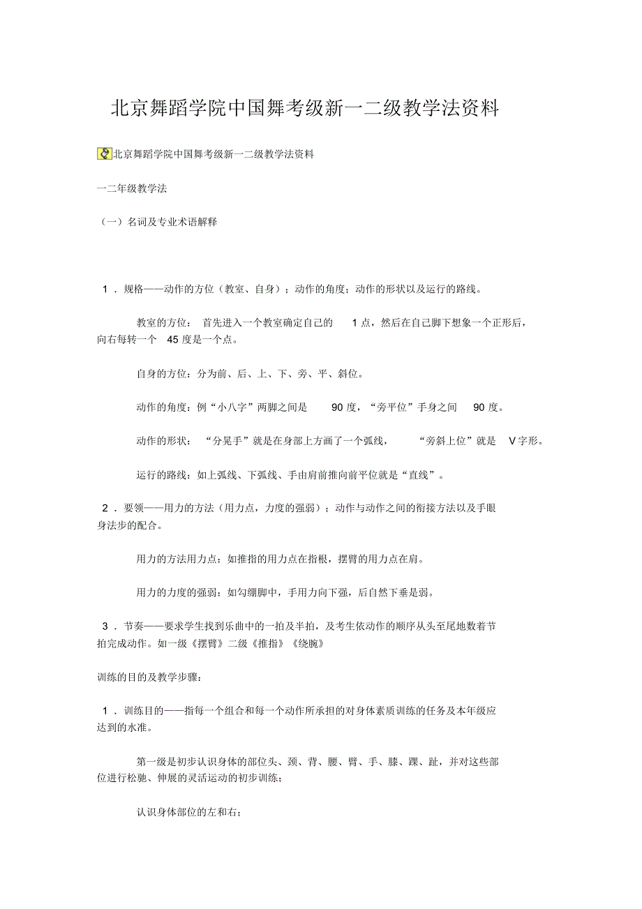 北京舞蹈学院中国舞考级新一二级教学法资料_第1页