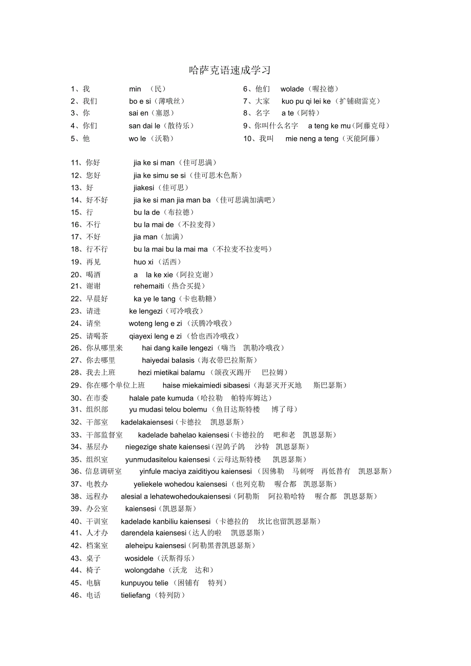 哈萨克语速成学习_第1页