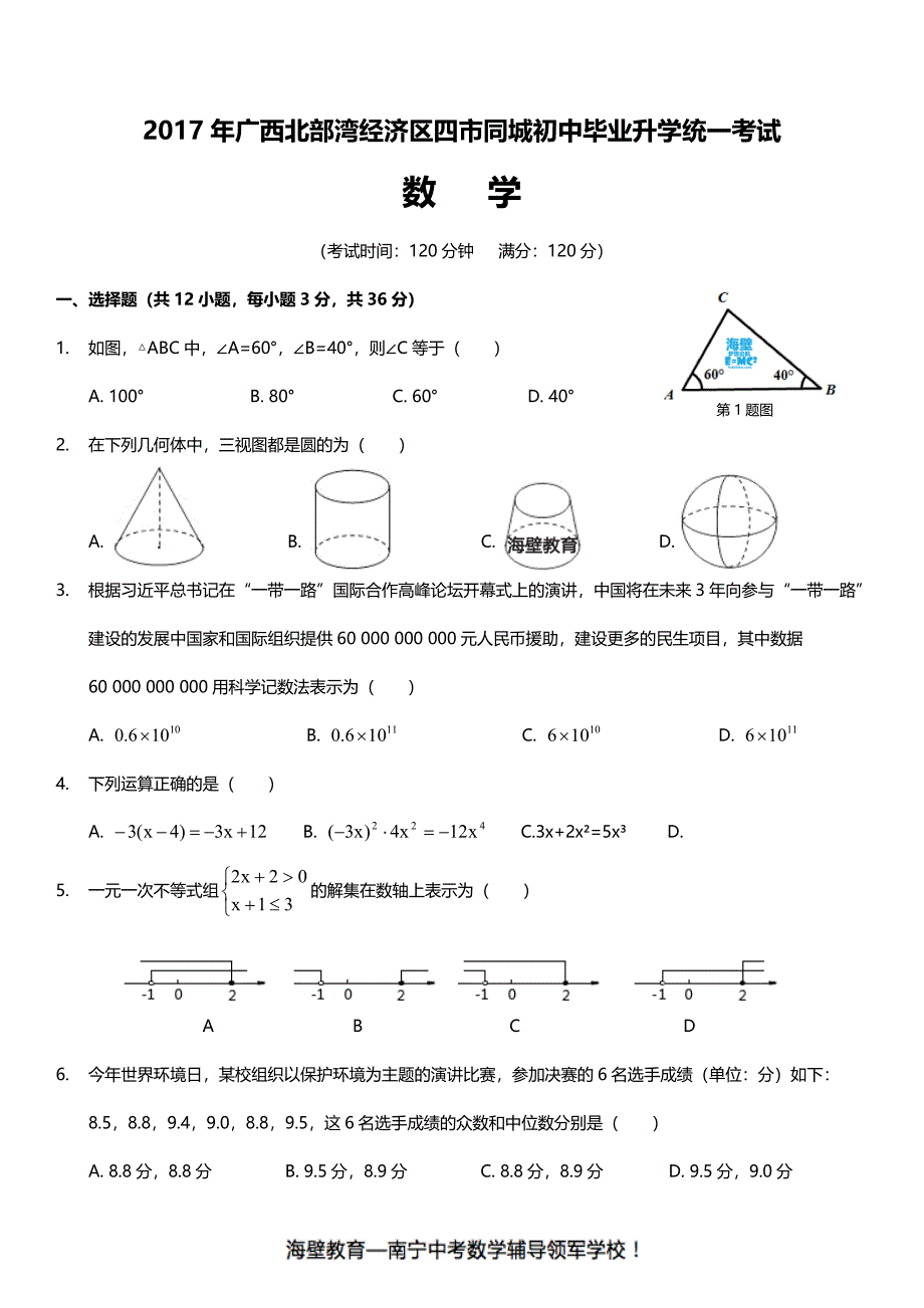 2017年广西南宁北海钦州防城港中考数学试卷及简明答案_第2页