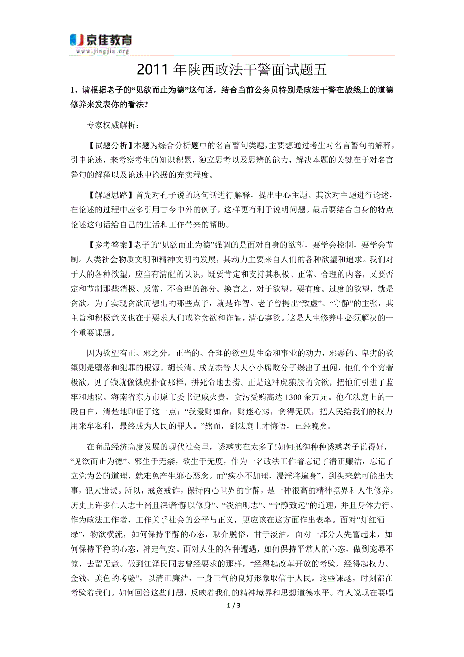 [公务员考试]2011年陕西政法干警面试题五_第1页