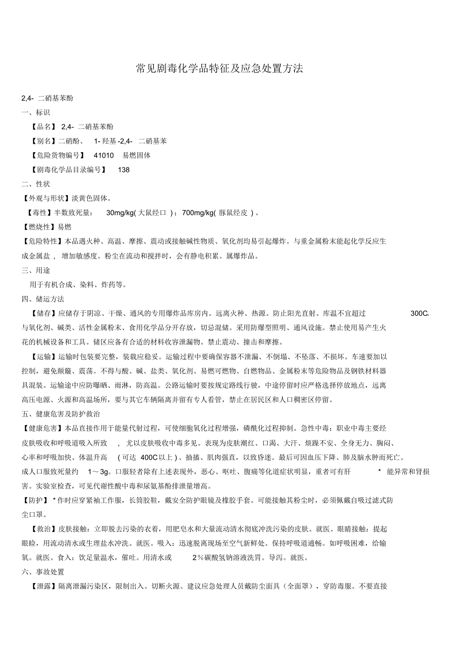 常见剧毒化学品特征及应急处置方法(1)_第1页