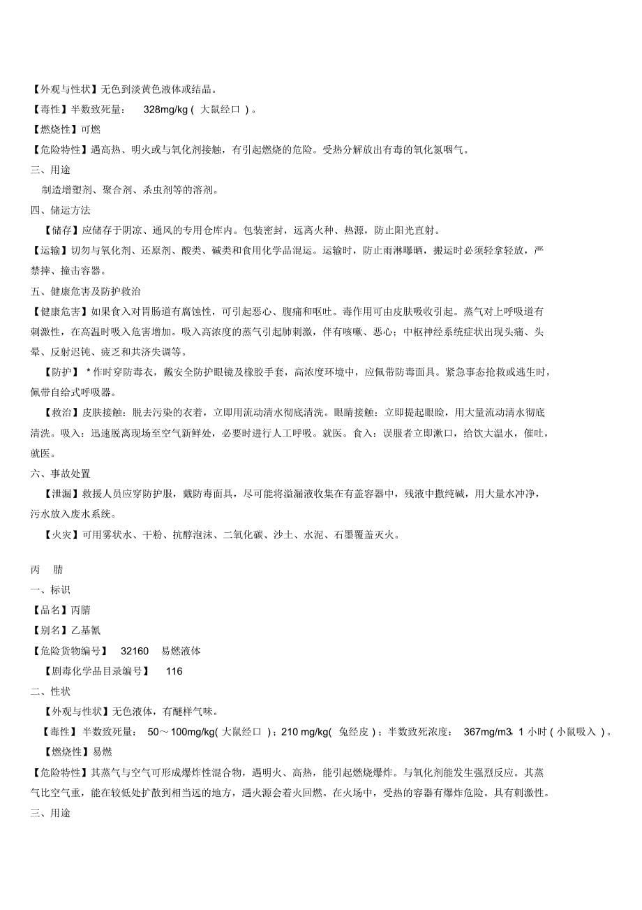 常见剧毒化学品特征及应急处置方法(1)_第5页