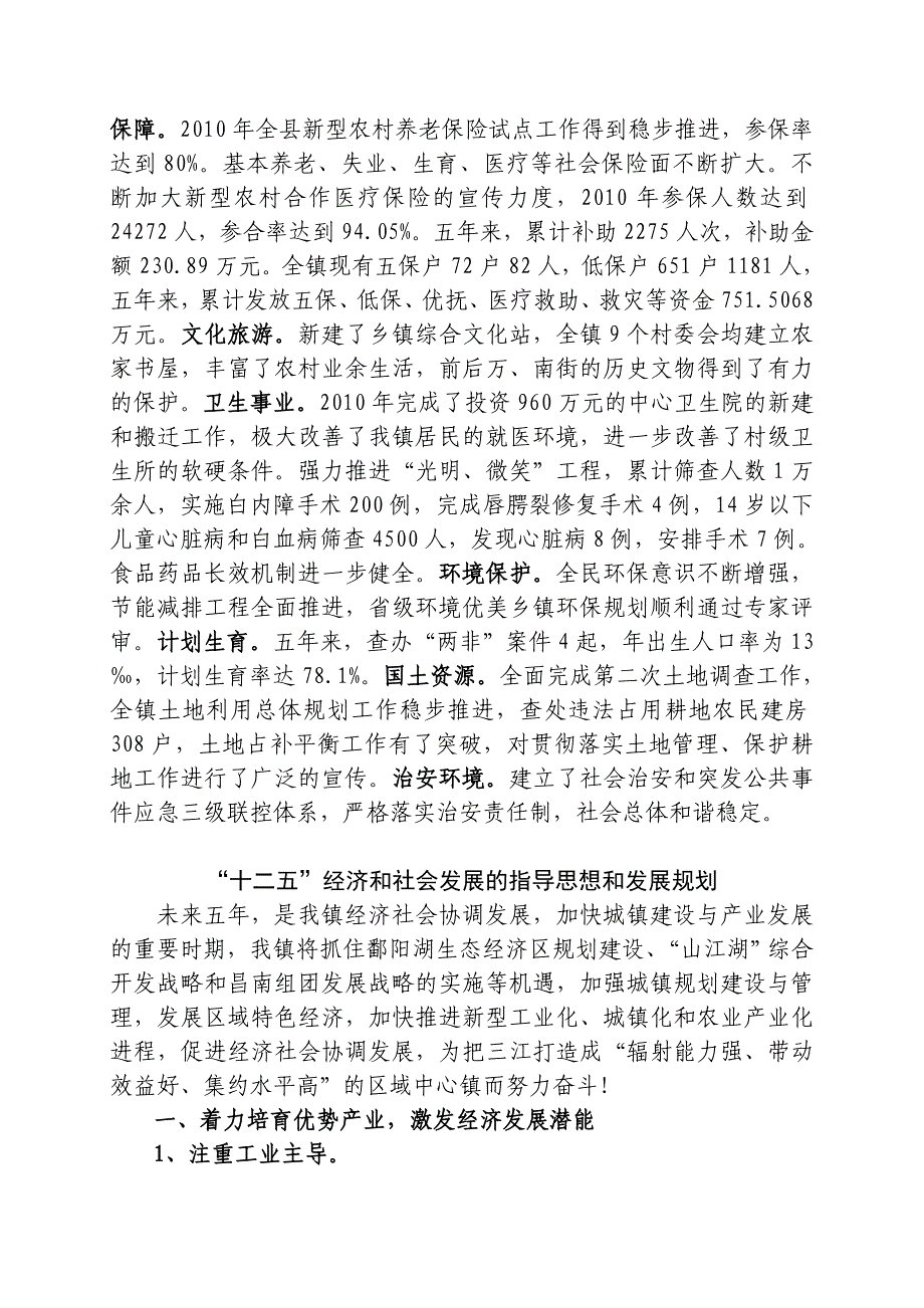 三江镇“十一五”工作总结及和“十二五”工作规划_第4页