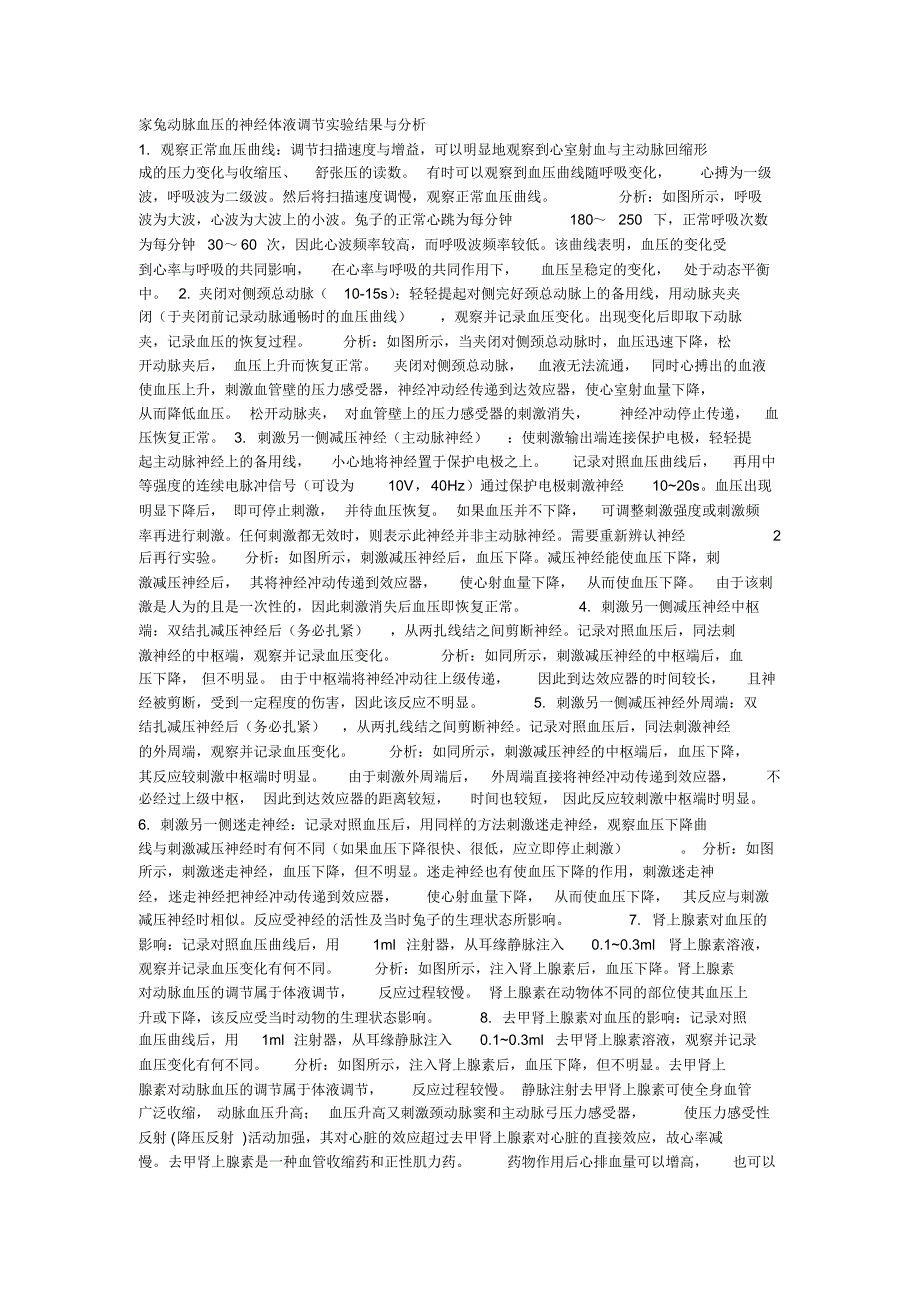 家兔动脉血压的神经体液调节实验结果与分析_第1页
