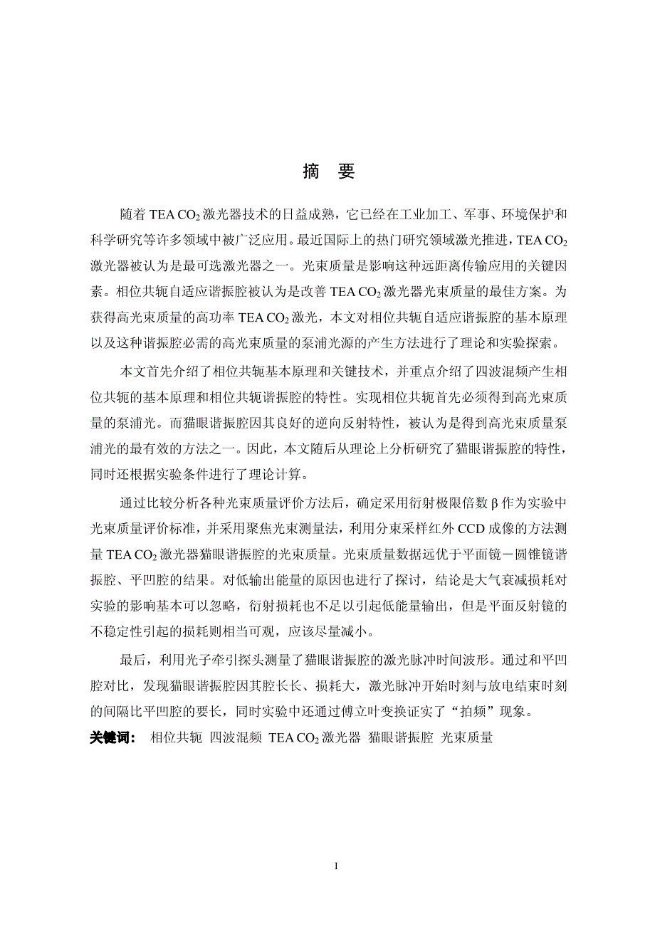 用于相位共轭的TEA CO,2激光器猫眼谐振腔的研究_第1页
