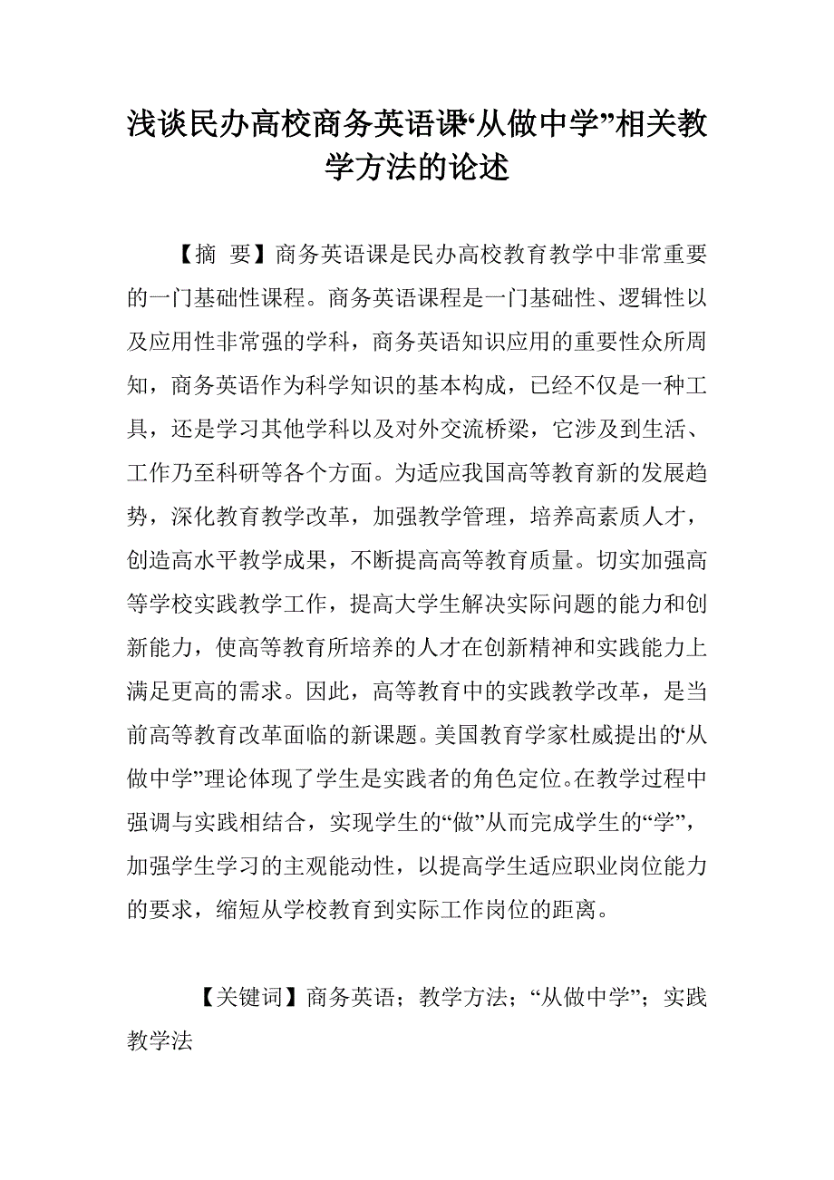 浅谈民办高校商务英语课“从做中学”相关教学方法的论述_第1页