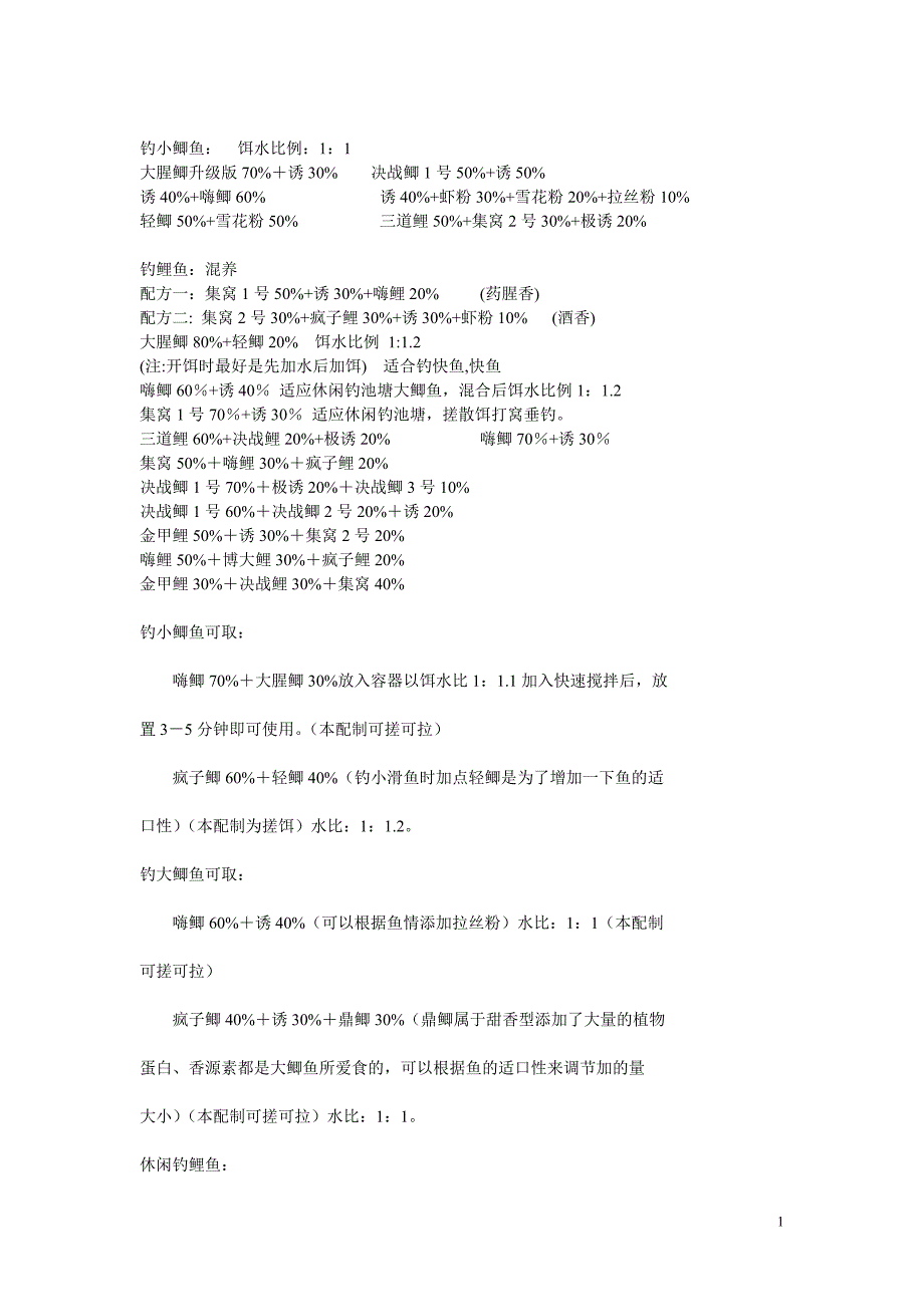 百合鱼饵配方及使用特性_第1页