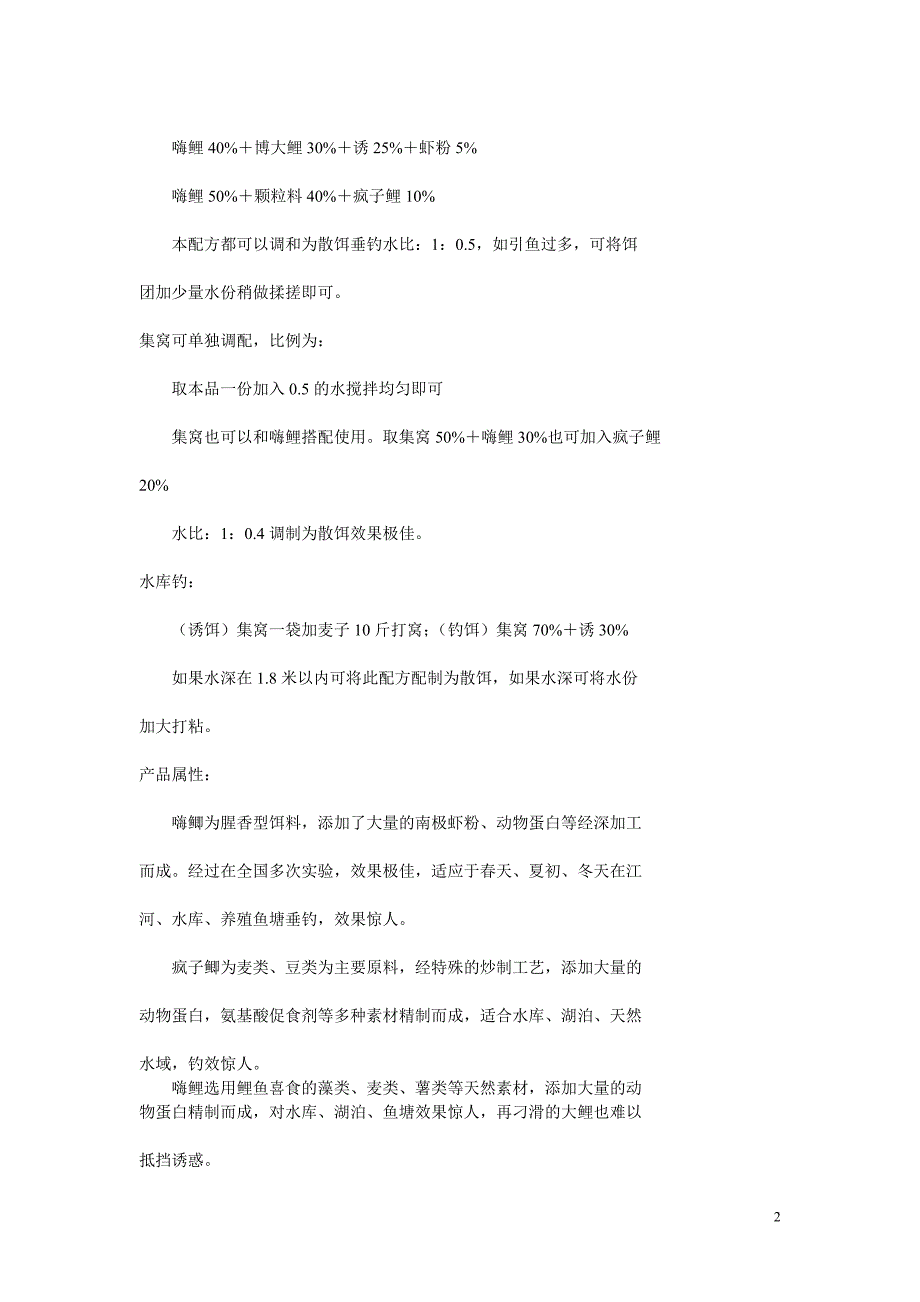 百合鱼饵配方及使用特性_第2页