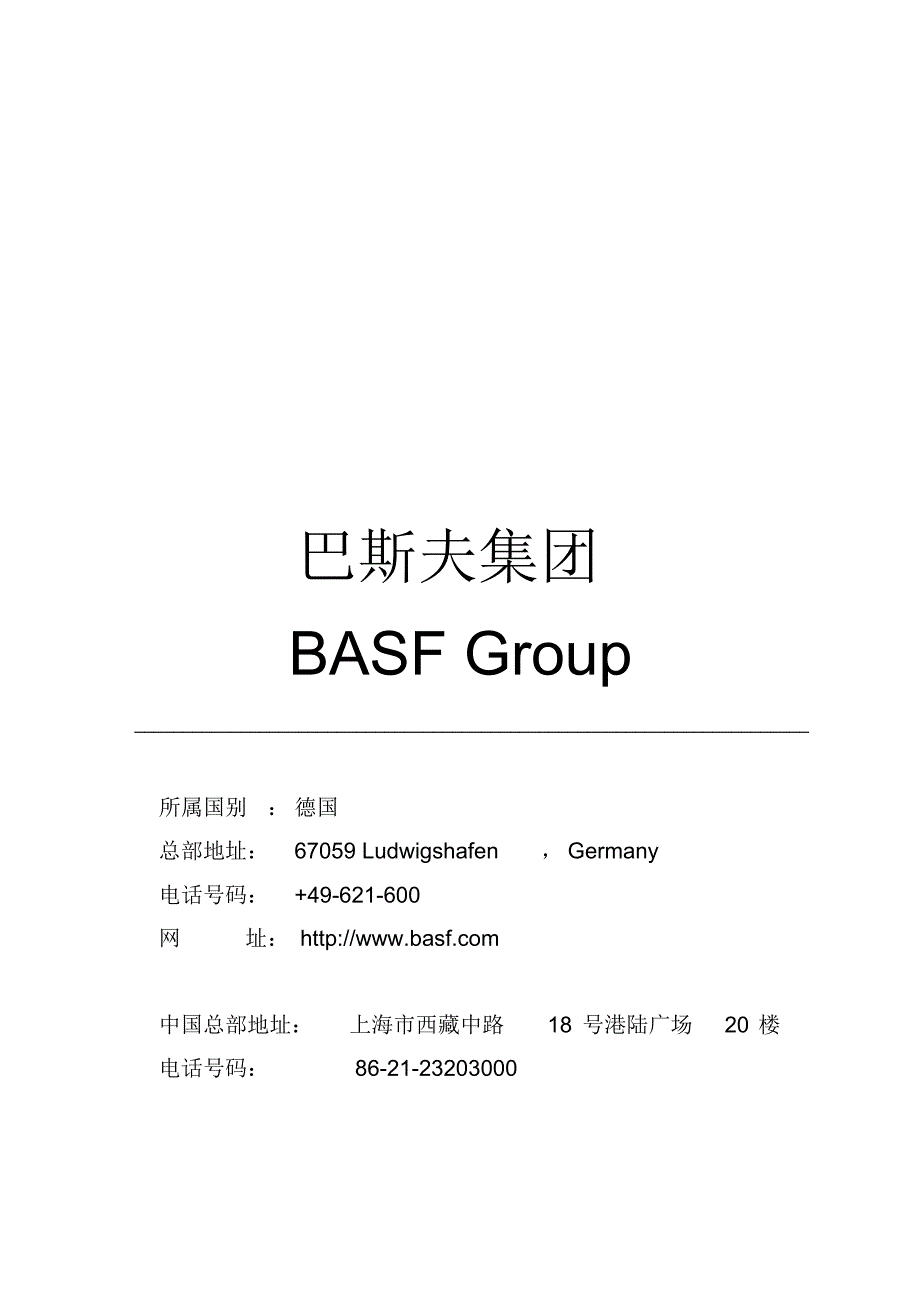 巴斯夫发展模式研究_第1页