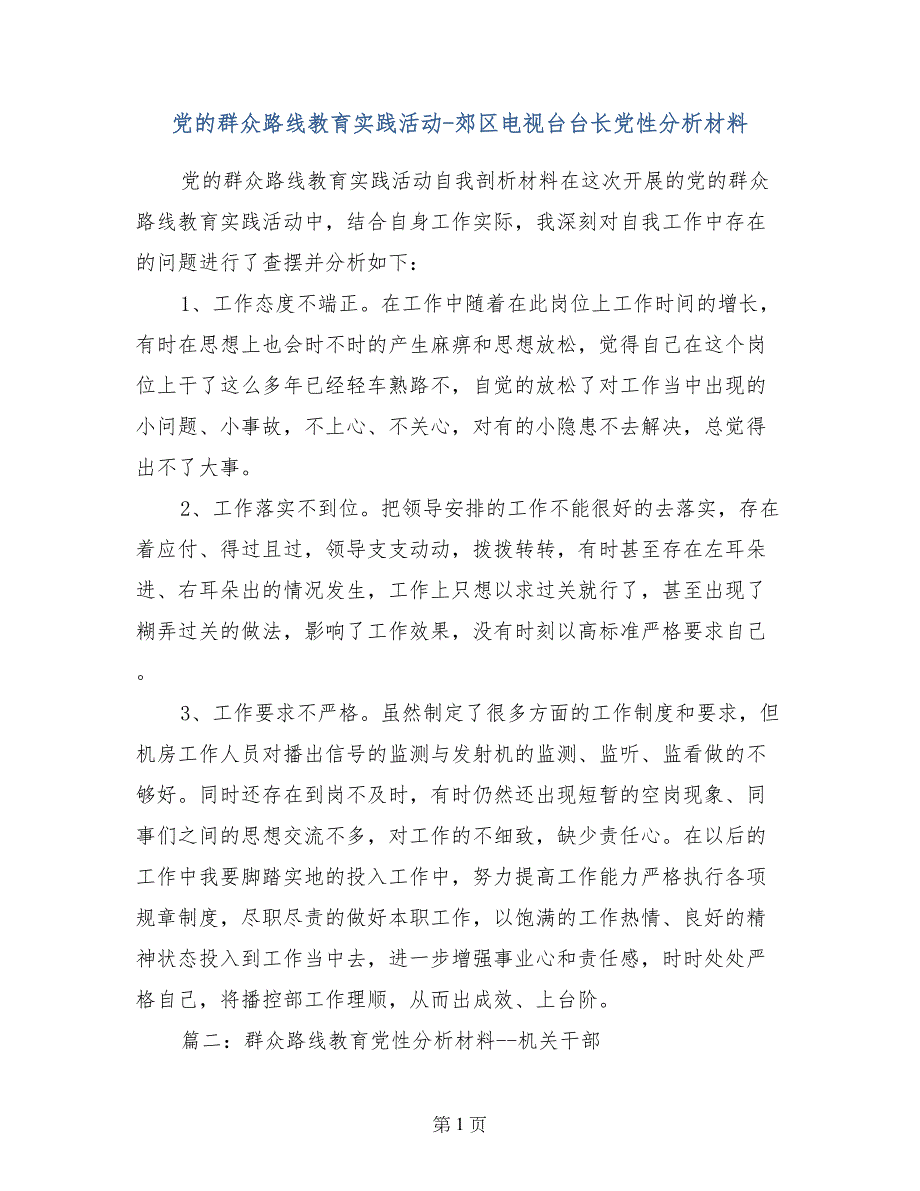 党的群众路线教育实践活动-郊区电视台台长党性分析材料_第1页