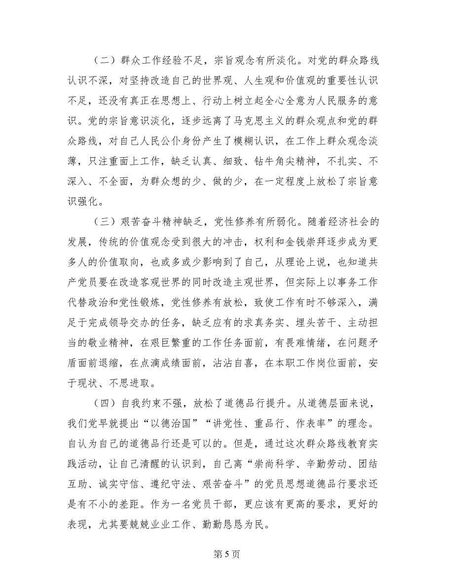 党的群众路线教育实践活动-郊区电视台台长党性分析材料_第5页