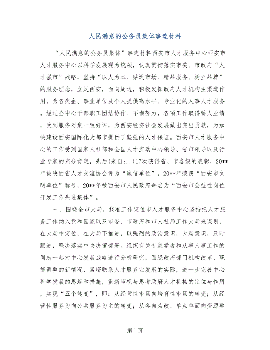 人民满意的公务员集体事迹材料_第1页