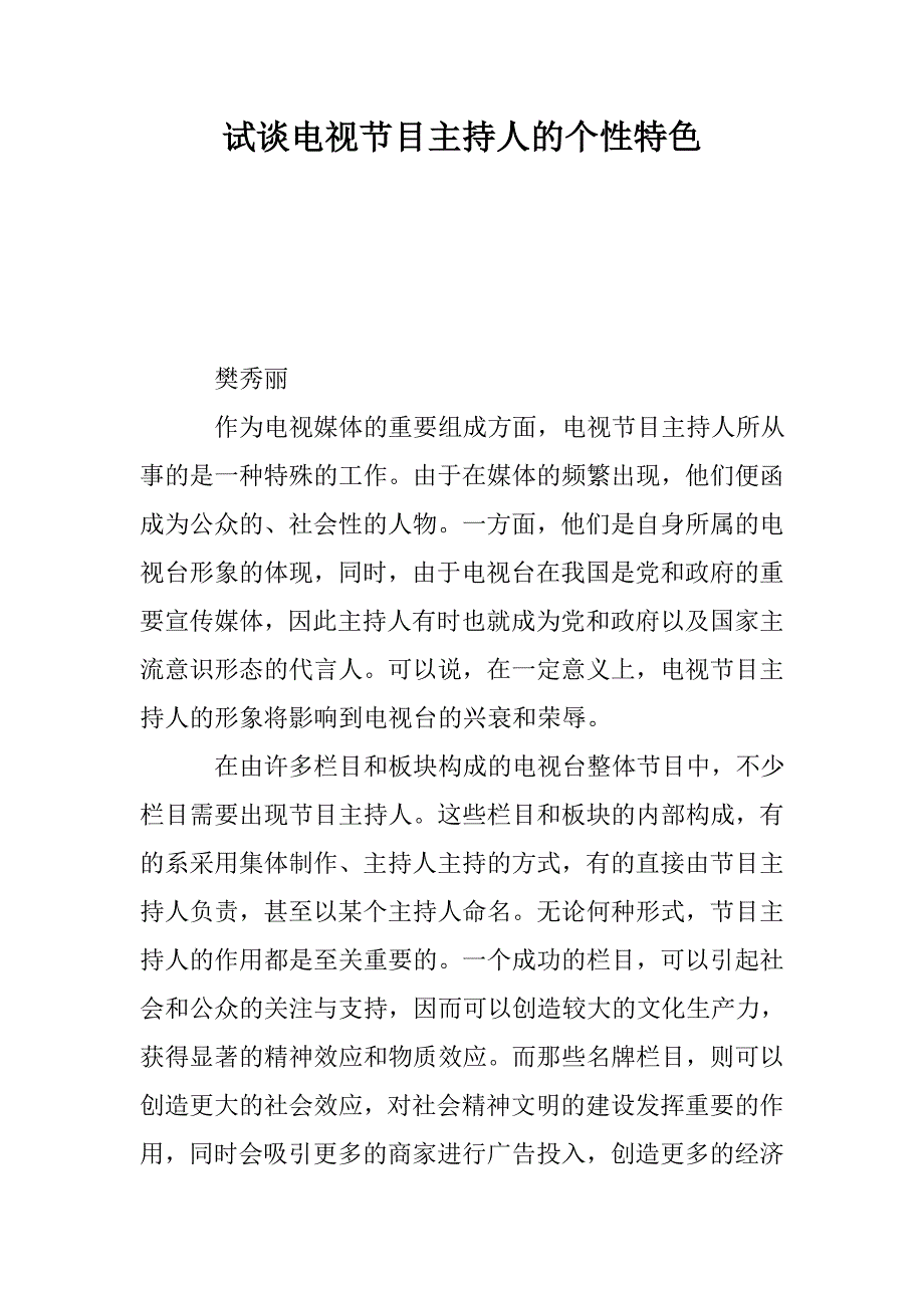 试谈电视节目主持人的个性特色_1_第1页