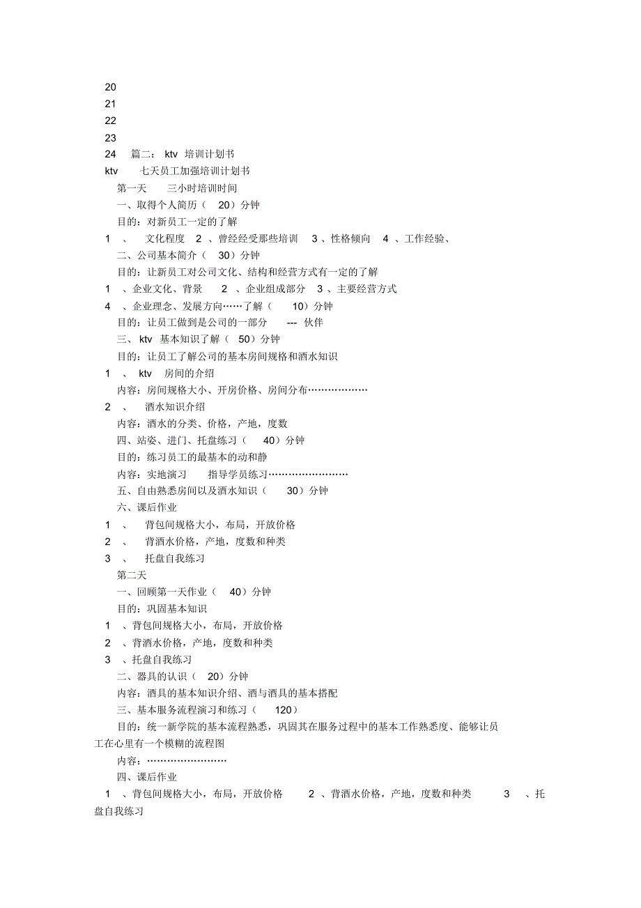 KTV前台培训计划_第2页