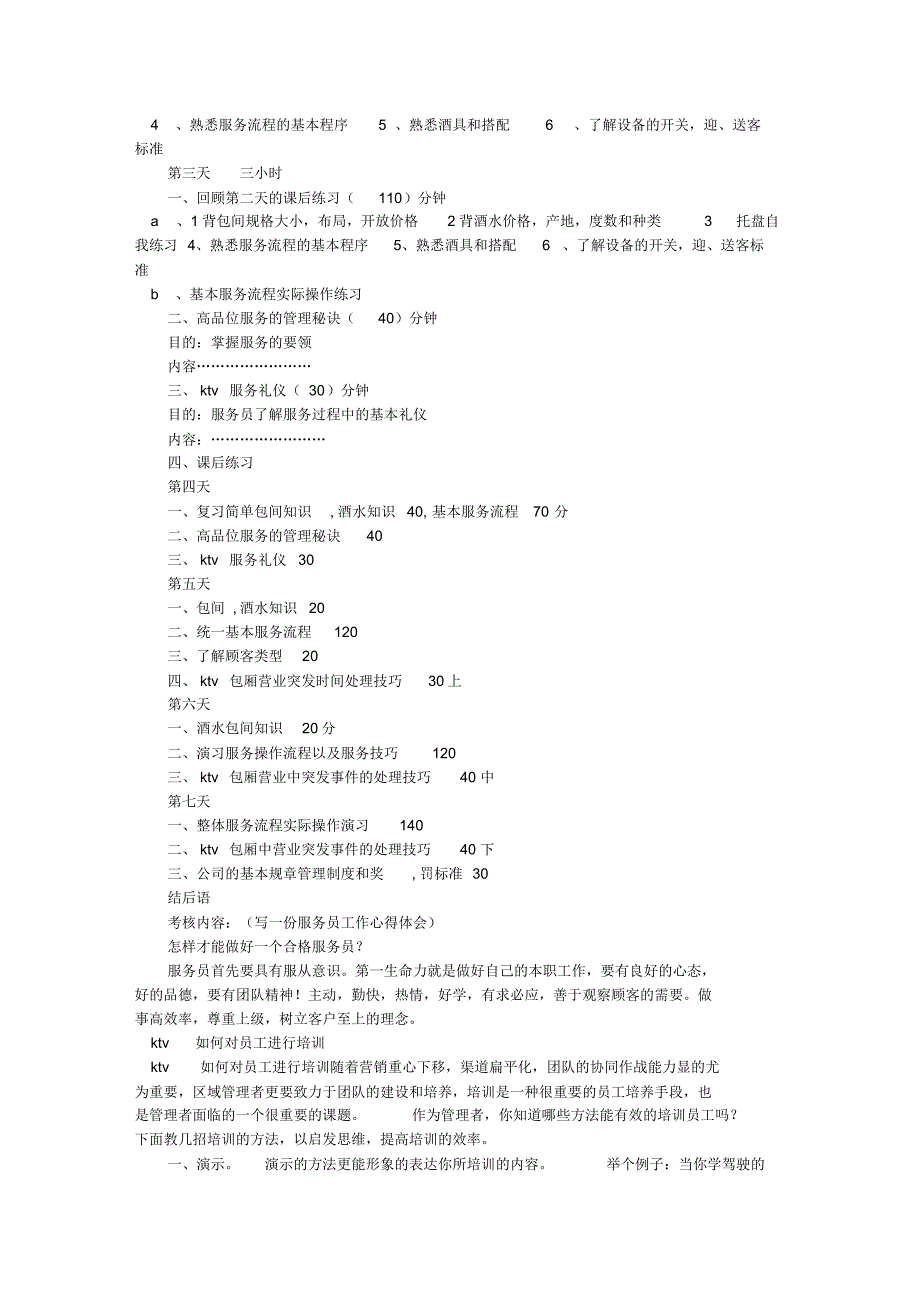 KTV前台培训计划_第3页