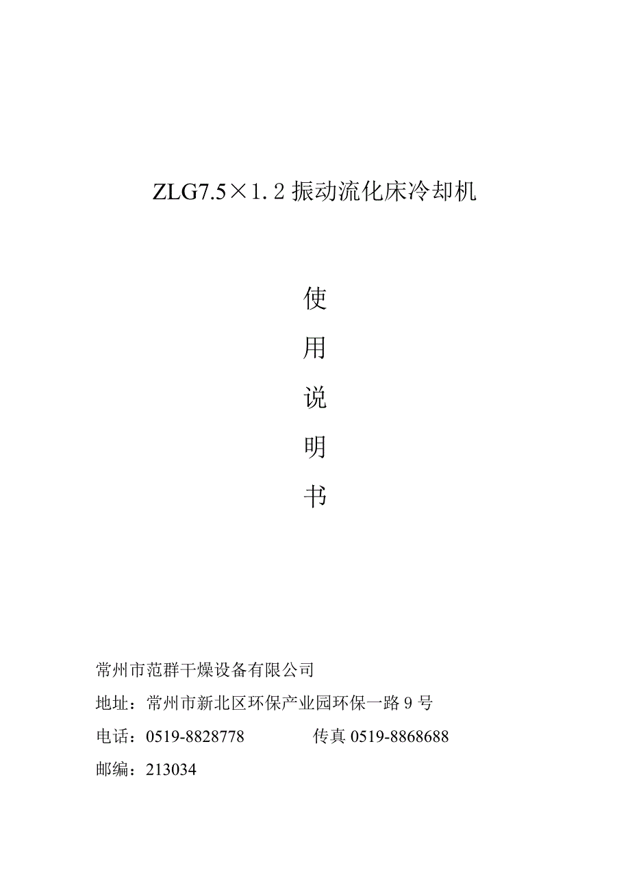 ZLG7振动流化床冷却机使用说明_第1页