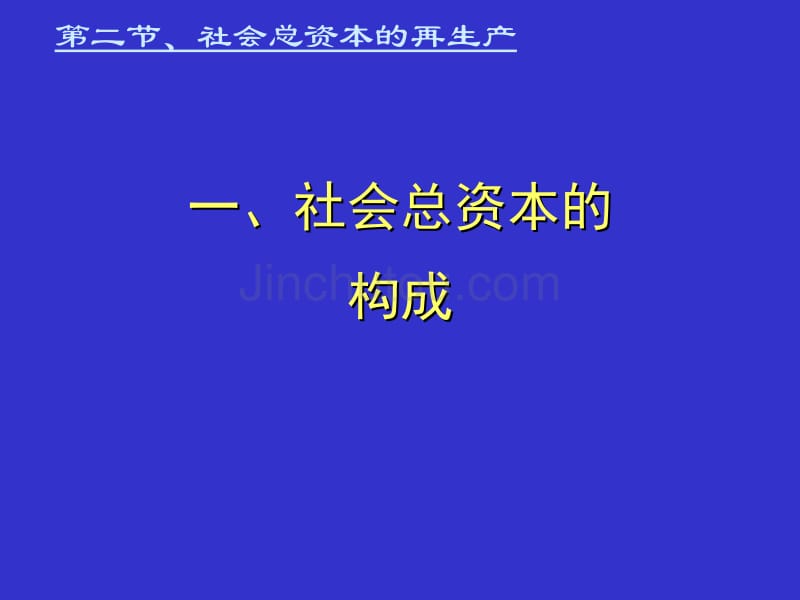 资本主义再生产与经济危机二_第3页