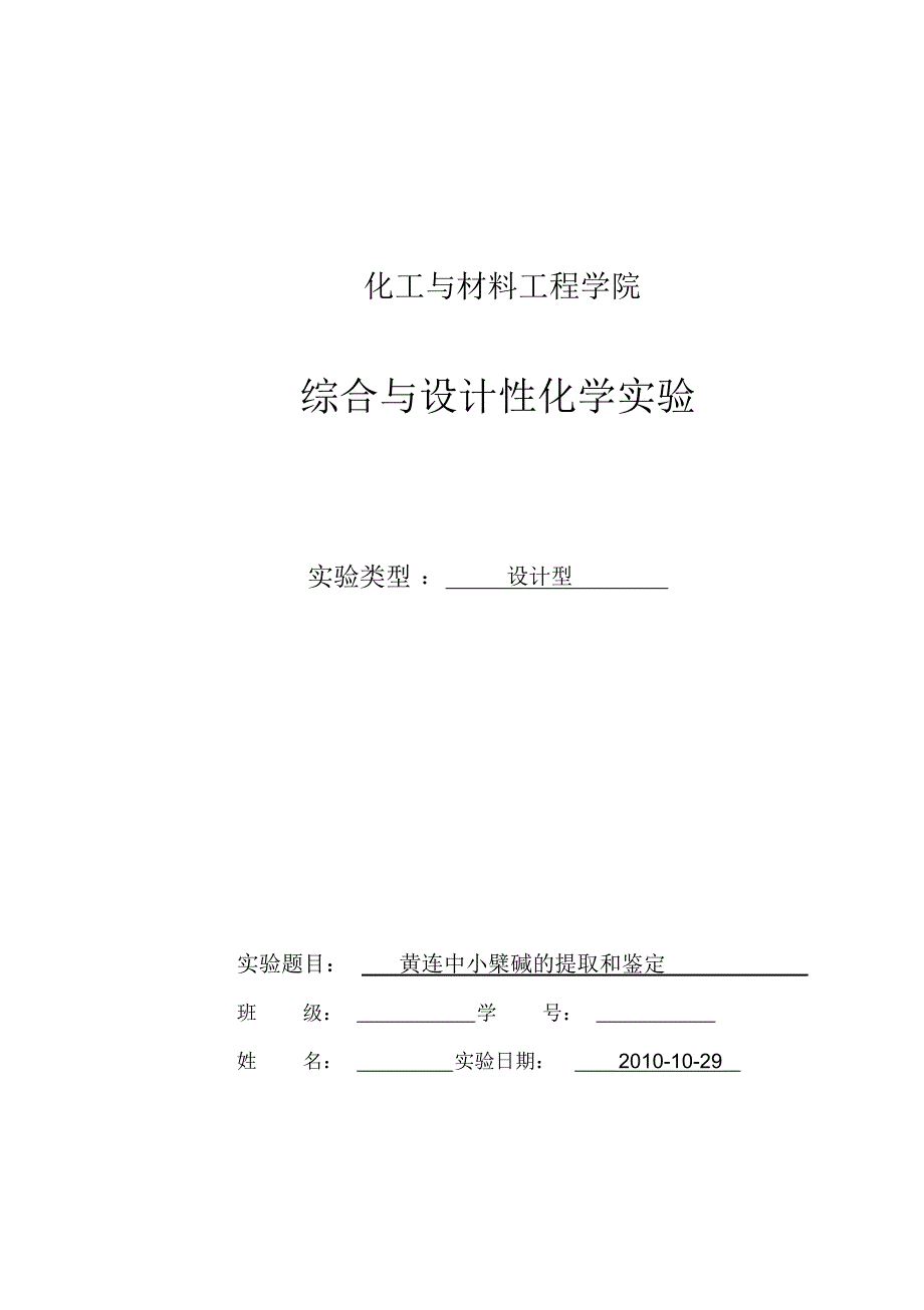 黄连中小檗碱的提取和鉴定_第1页
