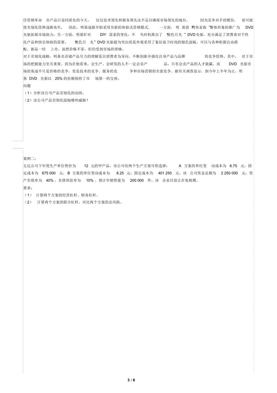 04年同等学力工商综合真题答案及解析_第3页