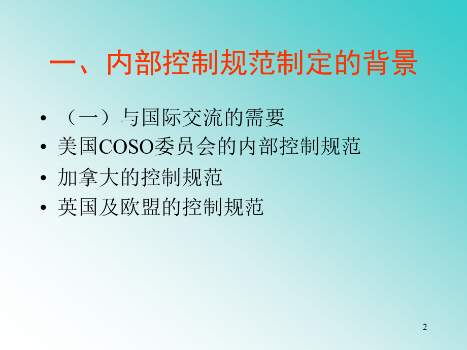 成本会计学讲义-内部控制提高效率与控制风险的利器_第2页