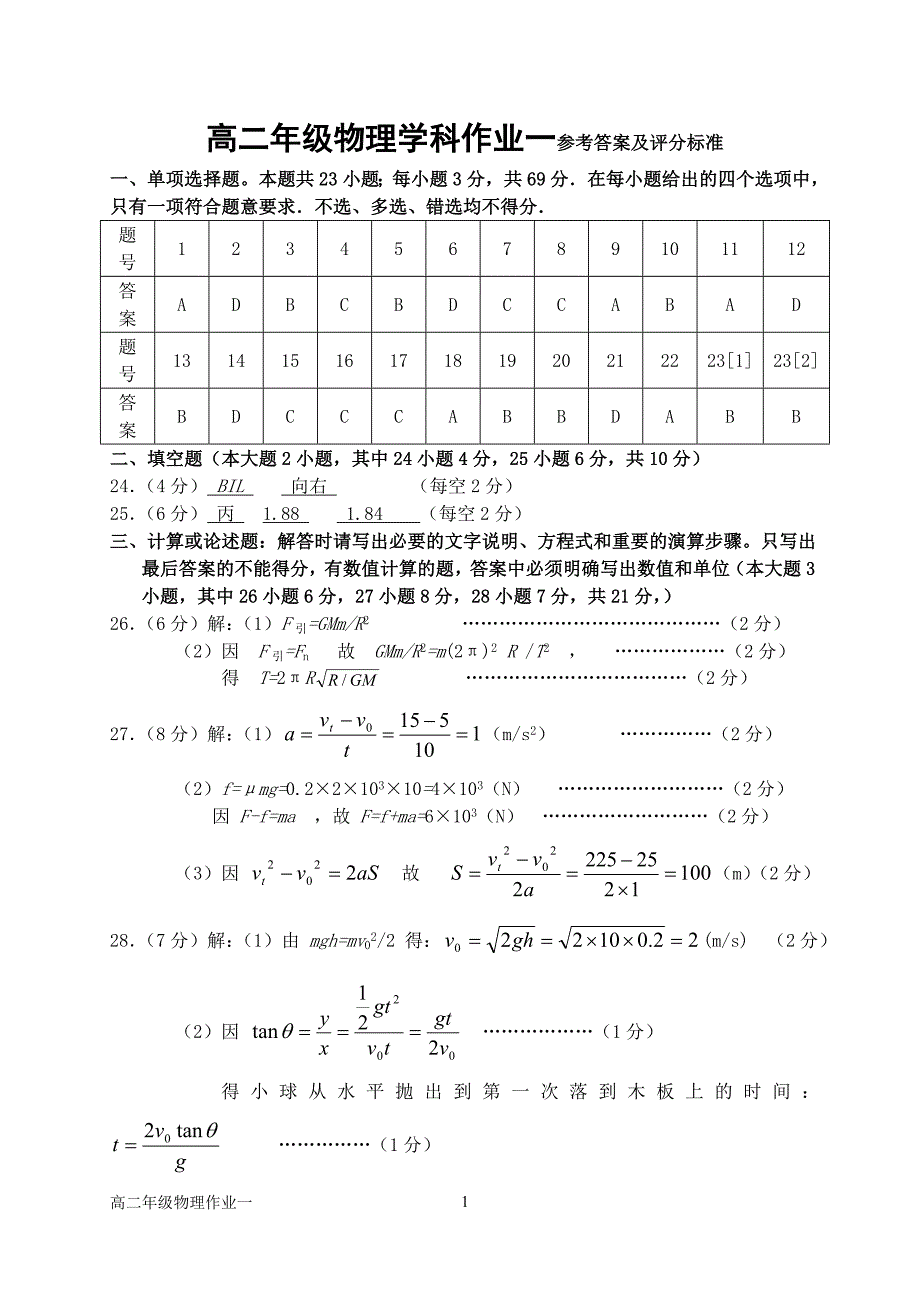 [航空航天]高二年级物理学科作业一参考答案及评分标准_第1页