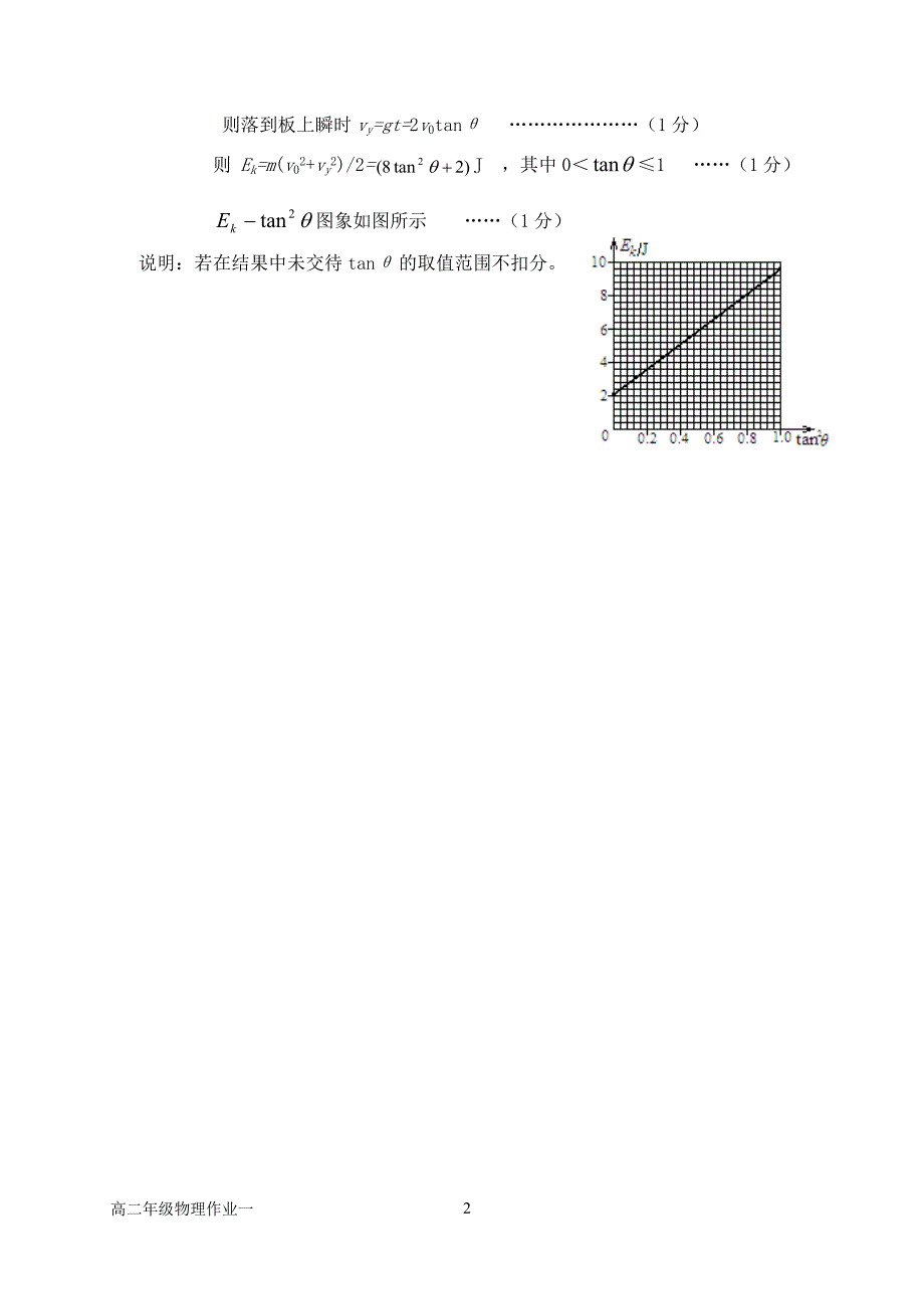 [航空航天]高二年级物理学科作业一参考答案及评分标准_第2页