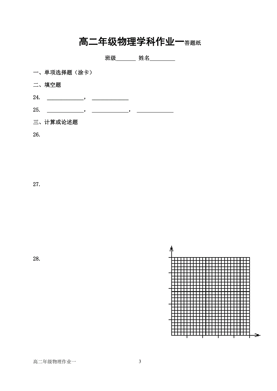 [航空航天]高二年级物理学科作业一参考答案及评分标准_第3页