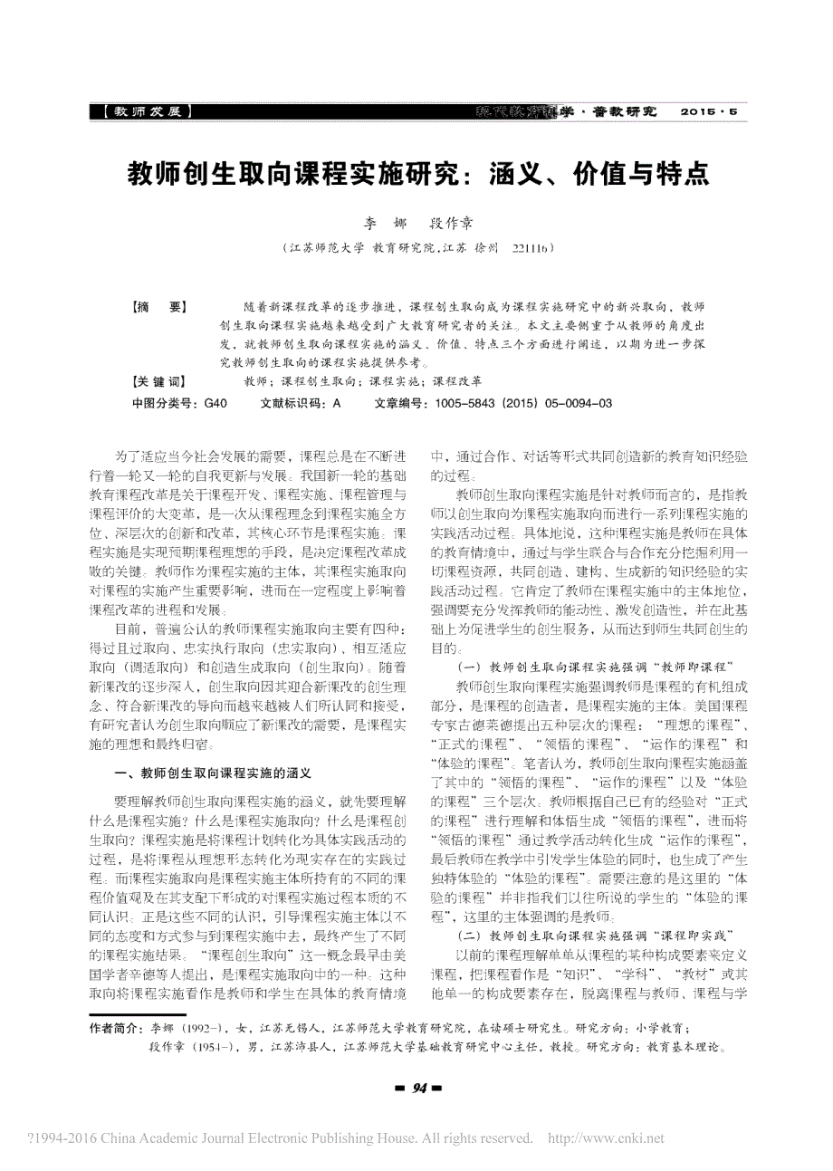 教师创生取向课程实施研究涵义、价值与特点_第1页