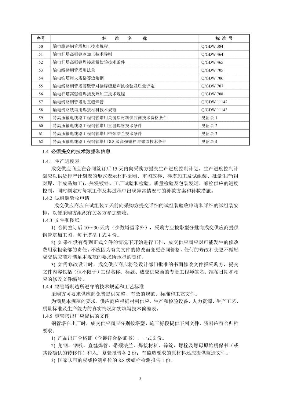 特高压输电线路工程钢管塔技术规范(通用部分)-2015-03-18_第5页