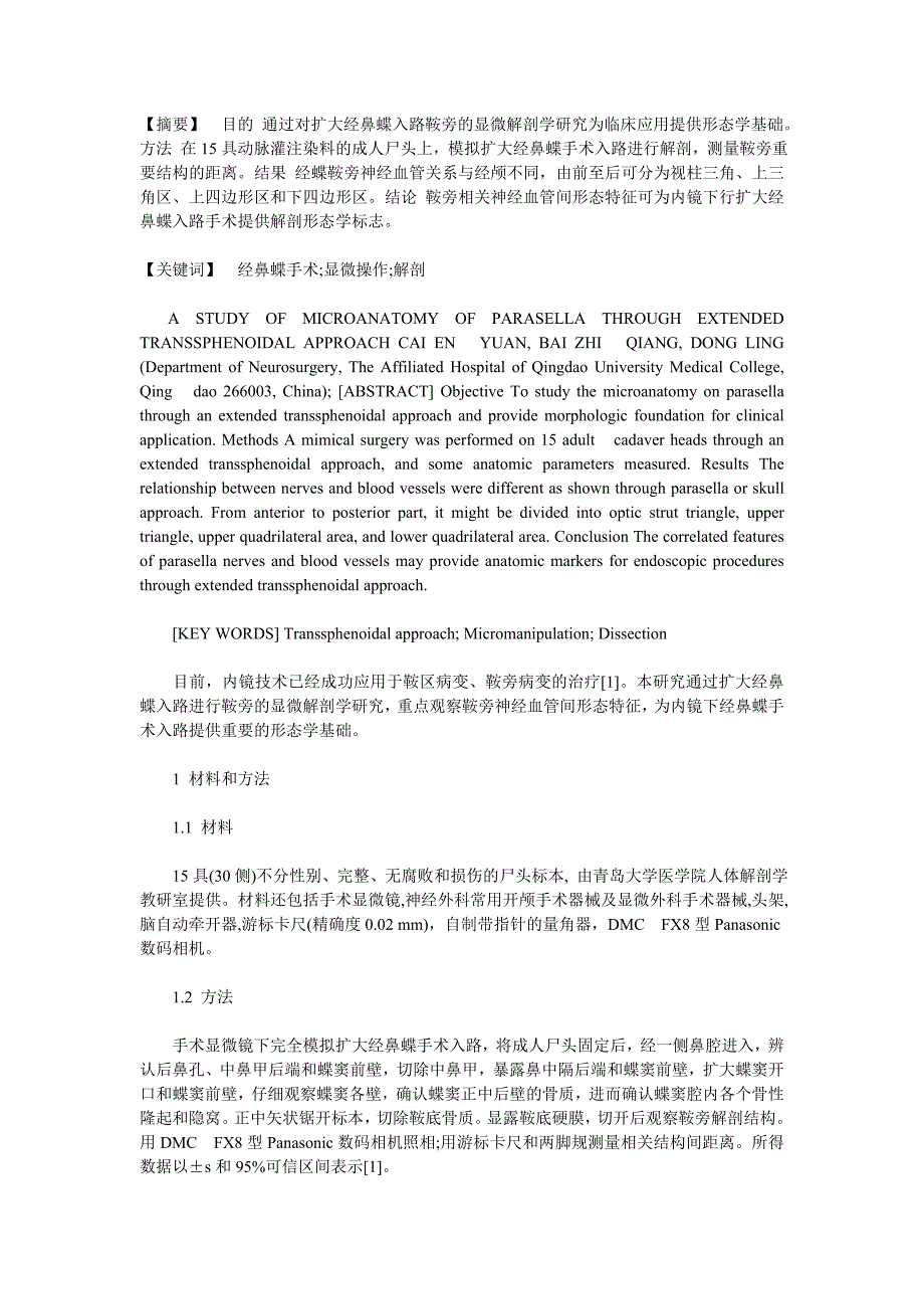 扩大经鼻蝶入路鞍旁的显微解剖研究_第1页