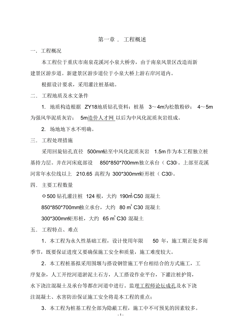 南泉景区游步道(宗申桥-长南桥)桩基工程施工组织设计_第1页